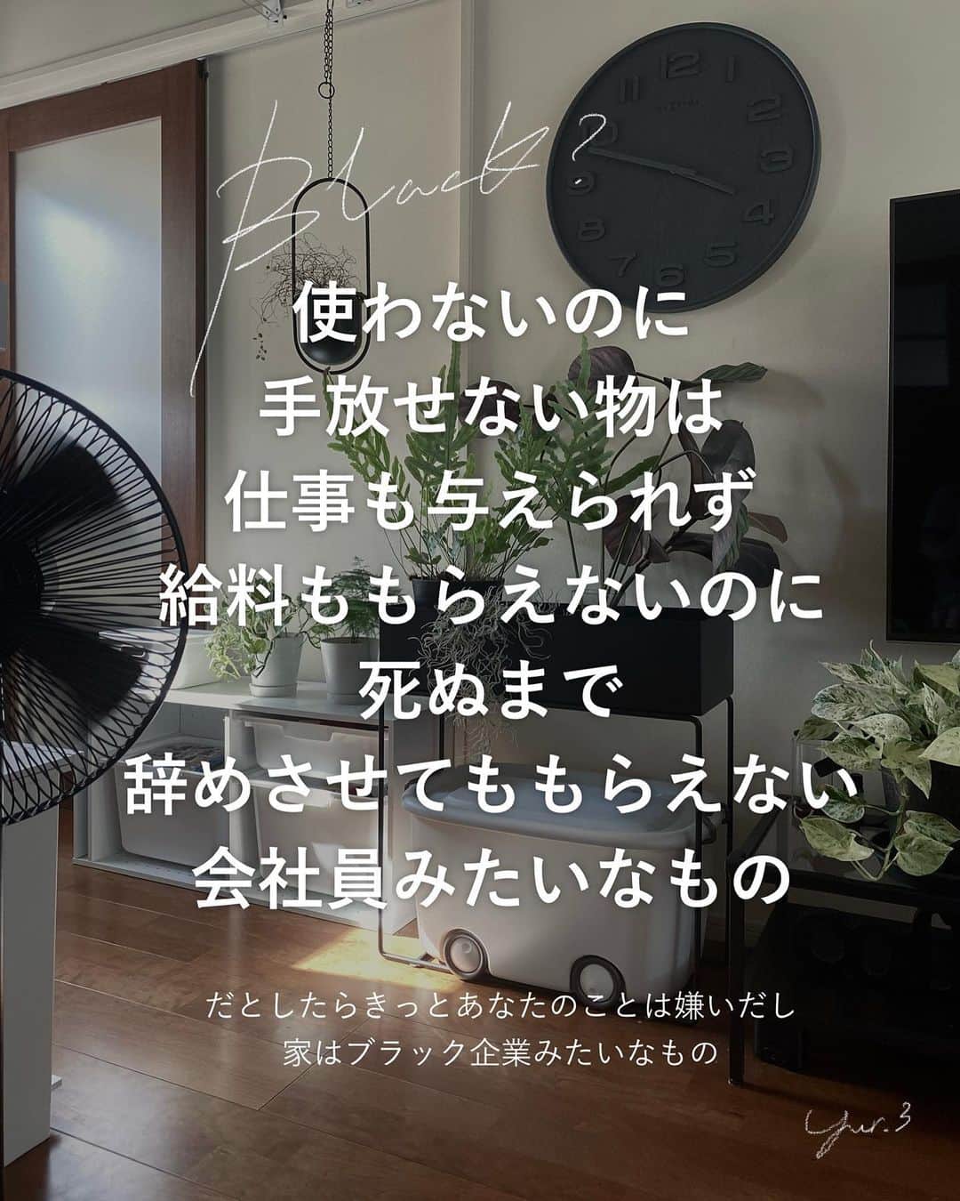 yuriのインスタグラム：「／BLACK？  使わないのに手放せないものは 仕事も与えられず 給料も貰えないのに 死ぬまで辞めさせてももらえない 会社員みたいなもの。  だとしたら きっとあなたの事は嫌いだし 家はブラック企業みたいなところで 空気も淀んでる。  だから大事なのは 使えるうちに 使ってもらえるように 手放してあげること。  #断捨離 #片づけ #整理収納  @yur.3 ◀︎ ほかの投稿はここから」