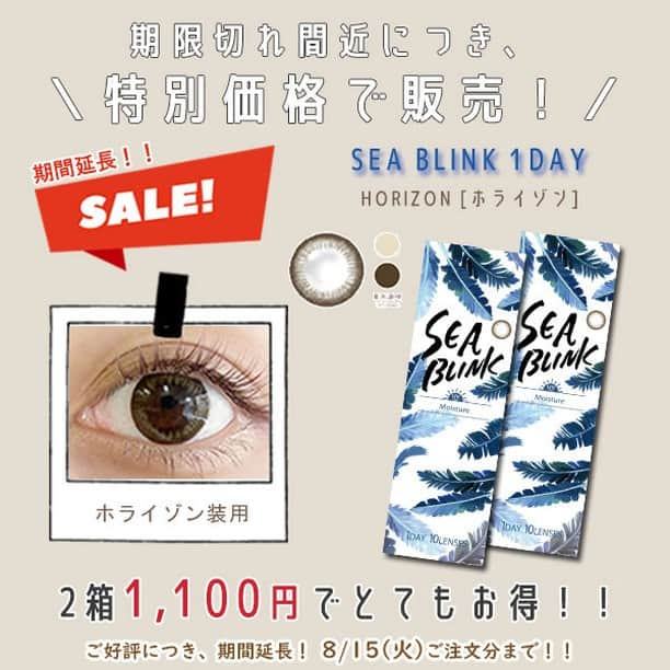 オンラインコンタクトのインスタグラム：「. 【特別価格】 SEA BLINK 1day🎉 . 夏をイメージして作られたカラコン 『SEA BLINK 1DAY(シーブリンクワンデー)』が 期限切れ間近につき【特別価格💸】に❕ ※HORIZON(ホライゾン)限定  価格は、10枚入×2箱で【1,100円】‼️ なんと1箱550円でお試し出来ちゃう🚚💨 . . ▼【特別価格】SEA BLINK 1DAY (シーブリンクワンデー) 10枚入×2箱 https://www.online-contact.cc/fs/contact/sale  オンラインコンタクト 【 @onlinecontact 】 ⇧からサイトに飛べます🛫 ぜひチェックしてください♡ . . #夏カラコン #美容レポ #SEABLINK #シーブリンク #コスメ #美容レポ #コスメレポ #カラーコンタクトレンズ #カラコン #ハーフ系カラコン #ナチュラルカラコン #カラコンレポ #ナチュラルカラコン #大人カラコン #カラコン好きさんと繋がりたい #オンラインコンタクト」