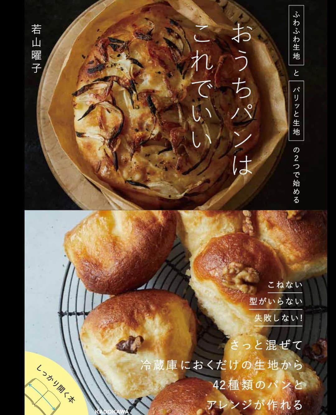 若山曜子さんのインスタグラム写真 - (若山曜子Instagram)「こんな暑い最中に、宣伝するのも、と思いますが、、 9月にパンの本を出します。  とはいえ、私はパンの先生ではないので、もともと家でよく作っていたパンの生地は一種類だけ。  でも編集さんの「パンはシンプルな材料でできてるのに、パンの本見ると難しそうで…。家で簡単に作れたらいいのにと思います。ライフハックとして知りたい。」  という言葉に、そんな小難しいこと考えなくても、焼きたてのパンってそれだけで美味しい。 材料もすごくシンプルでいいんだよーということを伝えたくなりました。  ただ、一冊の本を出すまでではないかなと思っていたのですが…ここ何年か外出を控えていたこともあり、焼きたてのパン食べたいと思いながらも、だからって買いに行くのもね…ということも多々あり。  ふと、コストコのマスカルポーネロールや、昔ながらのパン屋さんのバターロールみたいな、ふんわりほんのり甘いパン、ブリオッシュみたいにぷーんとバターの香りのするパンも、こねないでほったらかしで家で作れないかしら？と思いたち、時折（大体夜中に）自由研究のように作っていました。  焼き立てが良くても、バターと卵たっぷりだとパサついたり、1グラムの差でイーストの香りが強すぎたり、、気温によって発酵時間が変わったり（冷蔵庫発酵なのに！）バターの香りはどれくらいだとちょうどよく感じるの？と お菓子と全然違う生地の扱いに、悪戦苦闘、試行錯誤をしながら、今年に入ってバレンタイン頃、ようやく満足のいくふんわりパンのレシピが完成し、嬉しくて毎日作っておりました。 （ストーリーズで見た方もいらっしゃると思います） 何度も作ったからかもですが、暗記できるシンプルな配合です。  元々作っていたパリッとしたパンも、新しくできたふんわりしたパンも、どちらもボウルに材料を入れて、ゴムベラでざっと混ぜて冷蔵庫で寝かせます。型がなくてもできます。 そうすれば翌日には、ささっと成形するだけで焼きたてのパンが食べられる、その嬉しさといったら！  有名なパン屋さんの凝った材料や配合の、奥深い味とは違うかもしれないけれど、、  家で作るパンは、その焼く香りもご馳走。 私は何もつけずに、少し湯気がおさまった頃、ほんのり温かいのを食べるのが好きです。  今はちょっとイメージしづらいけれど、 少し寒くなってきた頃、自分で焼くパン、例え変なカタチになったとしても、味は最高です。 なんといっても焼き立てです。  まだ食指のびないですよね…と思いつつ、予約開始となりましたので、お知らせでした。  どのレシピも本当にリピートしてるお気に入りなので、発売の頃まで、またときどき宣伝させてくださいね。  #おうちパンはこれでいい　#型なしパン　#こねないパン　#パン作り初心者　#こねないパン作り　#おうちパン」8月2日 18時56分 - yoochanpetite
