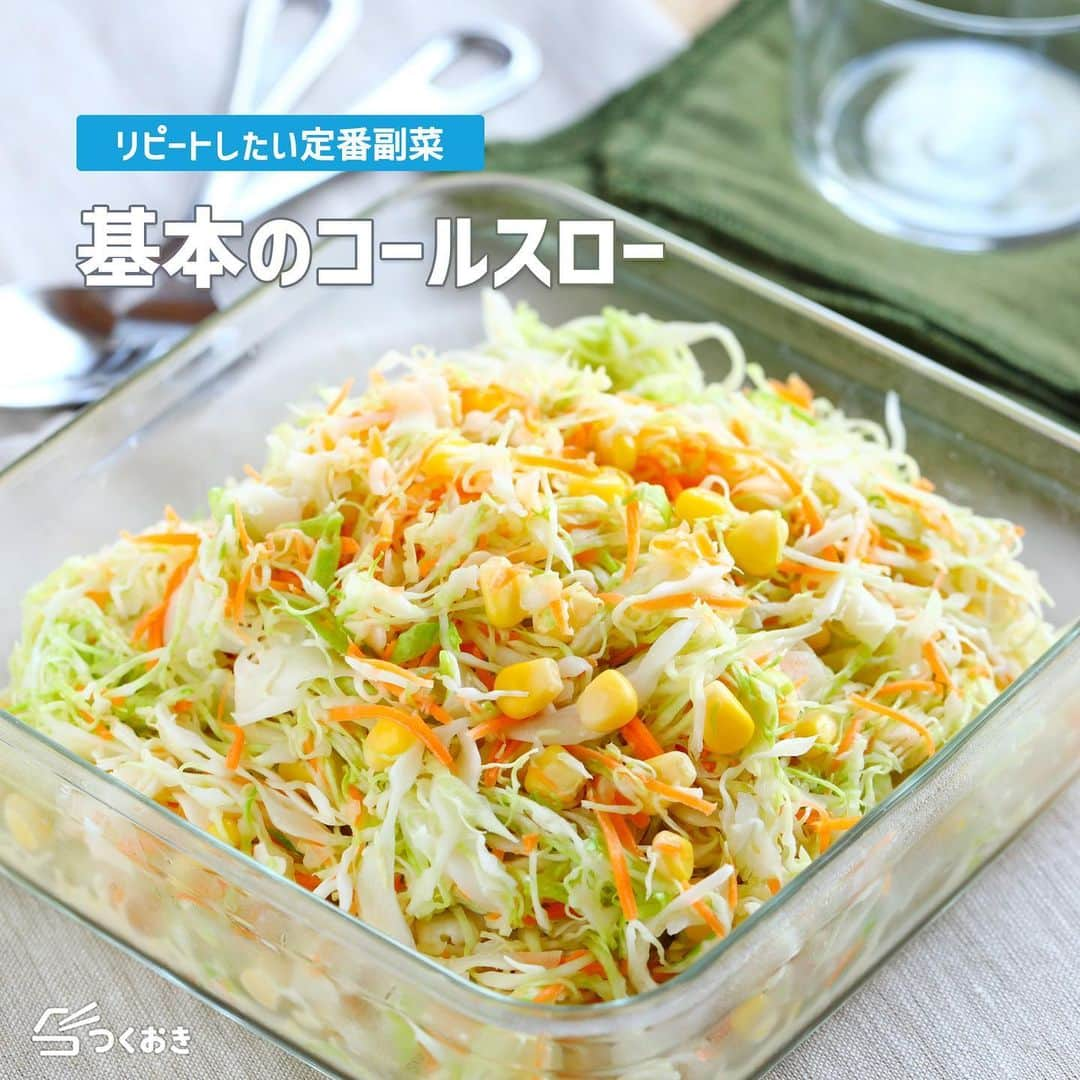 つくおきさんのインスタグラム写真 - (つくおきInstagram)「リピートしたい定番サラダ🥗キャベツがワシャワシャイケます。  【基本のコールスロー】  ドレッシングは基本の調味料で作れます。味がぼやけないように、野菜の水気をしっかりと切るのが重要ポイントです！  調理時間：10分（塩もみ時間含まず）  【材料】 キャベツ　1/2玉 にんじん　1/3本 コーン　50g 塩　小1 ◎砂糖　大3 ◎穀物酢　大3 ◎マヨネーズ　大1 ◎油　大1 ◎レモン汁　大1/2  【ざっくり作り方】 ①　キャベツとにんじんをせん切りにし、塩をふって塩もみします。ざるにあげてしばらく置いたあと、しっかりと水気を切ります。 ②　◎を混ぜ合わせ、1とコーンを和えて完成！  日持ちなどの詳しいレシピは、お手数ですがつくおきのサイトをご覧ください👀 プロフィール（👉🏻 @tsukuoki）にあるURL、もしくはストーリーからレシピをご覧になれます📱 時短のコツやおいしく仕上げるための詳しい手順も紹介しています👍  過去のレシピもハイライトからご覧になれます💡  【レシピサイト つくおき】 https://cookien.com  作り置きおかずや、簡単に作れるレシピを日々更新しています😉 節約したい方、時短したい方、料理が好きな方も苦手な方も楽しんで作れるようなおかずを紹介しています🍚 最新レシピ本「家族のつくおき」も好評発売中です📖  #つくおき #作り置き #こどもごはん #お弁当おかず #おうちごはん #つくおきレシピ #コールスロー #サラダ #簡単レシピ #節約レシピ #キャベツ」8月2日 18時48分 - tsukuoki