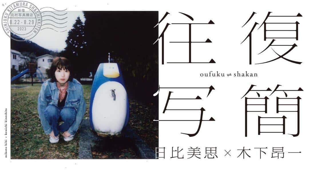日比美思のインスタグラム：「.  往復写簡 from 日比美思×木下昂一  会場：新宿 北村写真機店 日時：2023年8月22日（火）～8月29日（火）　11:00～19:00  連載企画「日比美思の往復写簡」 展示が決定致しました！ 写真家の木下昂一さんを始め、ご尽力くださったすべての方々に心から感謝しています。  400枚を超えたチェキフィルムのなか、1枚1枚が貴方を待っています。暑い日に、どうぞちょこっと涼みにくる気持ちで。  @kitamura_camera_tokyo  @takataka1960」