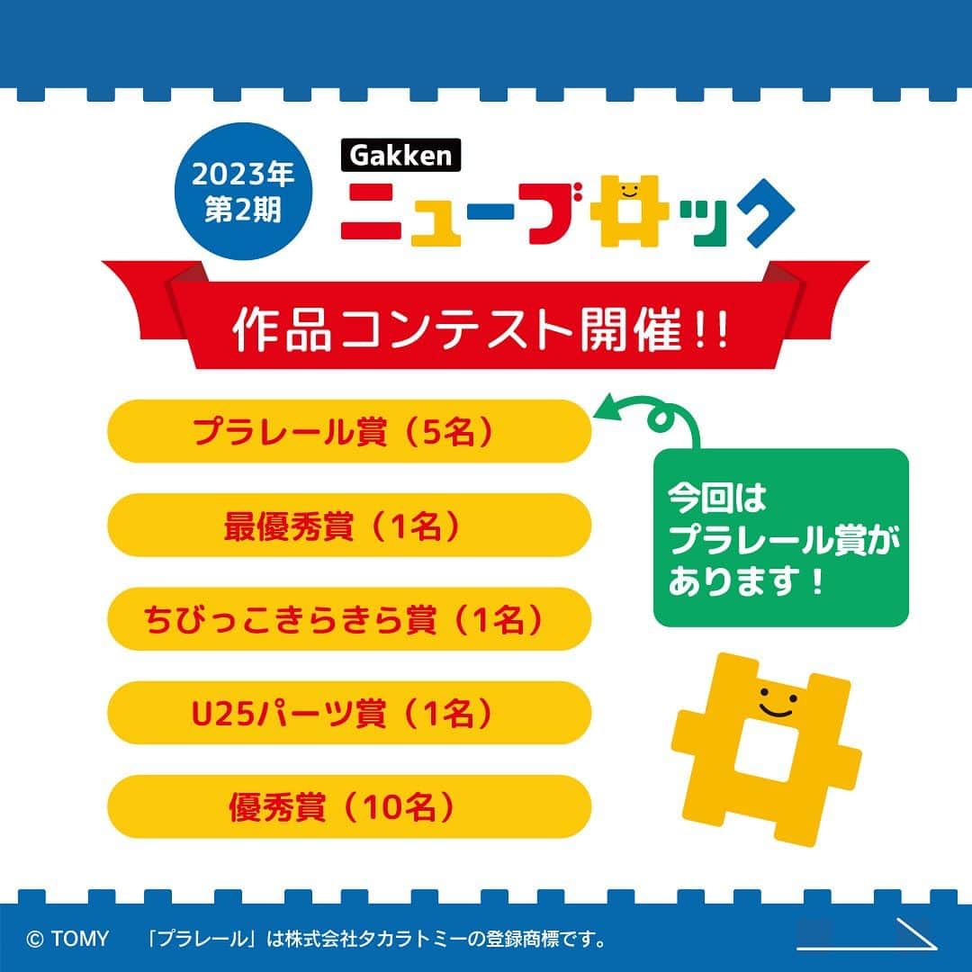 学研のニューブロック mini labo【公式】のインスタグラム：「こんにちは❗️いちばんくんだよ〜😆 ⁡ いつもGakkenニューブロックで遊んでくれてありがとう✨  ただいま2023年第２期Gakkenニューブロック作品コンテストを開催中です‼️  今回は『プラレール賞』があります❣️ プラレール賞は。。お手持ちのプラレールとニューブロックを一緒に遊んでいる創造に広がりのある作品に贈られます（5名）🏆 受賞者には「アソビも!パーツも!大ボリューム!プラレールベストセレクションセット」（1点）をプレゼント✨  👀応募方法 1️⃣⁡ @gakken_newblock をフォローしてね🌟  2️⃣ニューブロックを使った作品画像（または動画）を「#ニューブロック作品コンテスト2023」を付けて投稿  ※投稿の際に必ず、作品のタイトル、作品を作った方の年齢の記入をお願いいたします。  ※幼稚園保育園の年長/小学生の学年も記入ください。1作品につき1投稿でお願いいたします。  ✅応募期間・〆切　2023年7月19日（水）～8月31日（木）23：59  今回もこのInstagram上での開催です😊  ぜひみんなが作った作品を応募してね〜  プラレール賞のほかにも、いろんな賞があるから、入賞を目指してね❣️  めざせ⭐️Gakkenニューブロックマイスター❗️  期間中は何度でも応募できるからたくさん作って応募してね🌟  ※キャンペーンの詳細はホームーページ https://newblock.jp/campaign/contest-2023-02/ にてご覧いただけます。  ※応募規約などはプロフィールの『Gakkenニューブロック公式サイト』からキャンペーンページをご確認ください📖 （必ずご一読のうえ、ご応募ください🙇‍♂️）  --------------------------------- こちらのアカウントでは、ニューブロックの新しい遊び方や新商品を紹介します✨ @gakken_newblock ↑こちらのアカウントをフォローしてね✨✨ ---------------------------------  © TOMY 　　「プラレール」は株式会社タカラトミーの登録商標です。  #ニューブロック #学研のニューブロック #gakkenニューブロック #学研 #ブロック #ブロック遊び #子育て #家族 #親子 #ママ #パパ #プレママ #子供 #おもちゃ #知育玩具 #懐かしい #Gakken #ニューブロック作品コンテスト2023 #キャンペーン #プレゼントキャンペーン #ニューブロックマイスター #作品 #コンテスト #プラレール ＃ベストセレクションセット #ジオラマ #ニューブロックジオラマセット #ジオラマスタートセット #ジオラマデラックスセット #新発売」