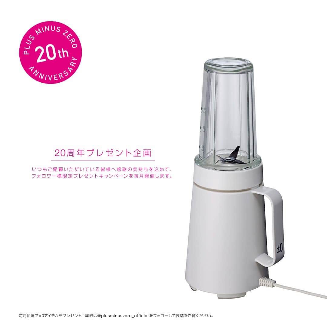 のインスタグラム：「【20周年 プレゼント企画】 2003年に日本発のデザイン家電ブランドとして誕生した±0は今年20周年を迎えます。 日頃応援してくださっている皆様に、心からの感謝を込めて、インスタグラムのフォロワー様限定プレゼントキャンペーンを開催しています🎊 毎月2アイテムほどプレゼントできればと思いますので、投稿をチェックしてくださいね☑️  第7弾は「クッキングミキサーB010」です👏 電子レンジで使える耐熱ガラタンブラーで、スムージーからパスタなどの一品料理まで、これ１台で調理できます♪ 付属品も充実しており、スパチュラやタンブラー用の取っ手を付ければピッチャーとしてお使いいただけます。  この投稿にコメントいただいた方から抽選で3名様にプレゼントします。 ご当選の結果はDMにてお知らせします。  ［参加条件・注意事項］ ・@plueminuszero_official をフォロー ・この投稿のコメント欄にコメントを一言 ・日本国内に在住の方 ・当選DM送付後、ご連絡が取れない場合は当選無効とさせていただきます。 ⚠️商品の転売は固くお断りします  ［応募締め切り］ 2023年8月2日～8月13日  #プラスマイナスゼロ #plusminuszero #プラマイゼロ #インテリア家電 #デザイン家電 #シンプル家電 #おすすめ家電 #佇まいの美しい家電 #家電 #20周年 #20th #anniversary #プレゼントキャンペーン #キャンペーン #プレゼント #インスタキャンペーン #暮らしを楽しむ #暮らしに寄り添う #こんなのほしいと思ってた #ミキサー #ブレンダー #ミル #スムージー」