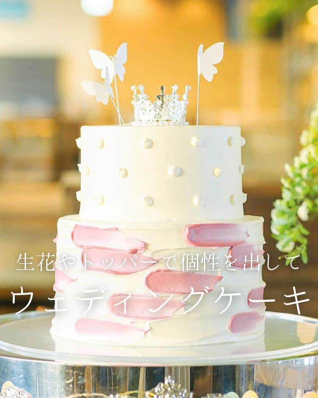 みんなのウェディングさんのインスタグラム写真 - (みんなのウェディングInstagram)「. . ˗ˏˋWedding Cake...♥ ˎˊ˗ . こんばんは🌙みんなのウェディングです☺️ ⁡ 本日は、洗練されたおしゃれなデザインの #ウェディングケーキ アイデアをお届け♥  ぜひ #ウェディングケーキデザイン の参考にご覧ください◎  ⁡♡-----Special Thanks-----♡ @_t_n__wd1113 さま @mnm_wedding_ さま @mao_ogawa0906 さま @wd_mai_11.13 さま @mm__wdac さま @kzswd_0429 さま  -------------------------------------------- 🌷結婚式準備に役立つ情報を更新中 　@minnano_wedding 🔗をcheck🕊️ ・ 🌷結婚式準備のお悩みや式場＆ドレスの予約相談は 《みんなのウェディング相談デスク》へ🕊️ ・ 🌷結婚式場の口コミ・本物の費用明細は 《みんなのウェディング》結婚式場検索へ🕊️ --------------------------------------------  #会場装花 #ゲストテーブル装花 #高砂装花 #高砂装飾 #ゲストテーブル装飾 #結婚式演出 #結婚式余興 #ゲスト参加型 #披露宴演出 #披露宴演出アイデア #ゲスト参加型演出 #オリジナル演出 #ケーキ演出 #カラードリップ #和婚演出 #和装演出 #ケーキバイトの代わり #2023冬婚 #2024春婚 #2023夏婚 #2023秋婚　 #結婚式準備 #プレ花嫁 #プレ花嫁さんと繋がりたい」8月2日 19時00分 - minnano_wedding