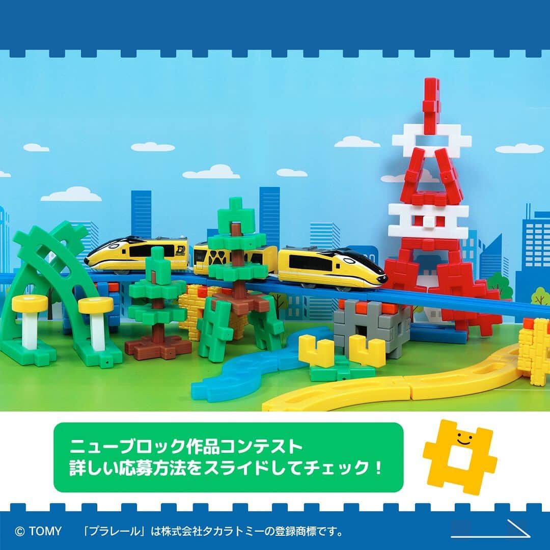 学研のニューブロック mini labo【公式】のインスタグラム：「こんにちは❗️いちばんくんだよ〜😆 ⁡ いつもGakkenニューブロックで遊んでくれてありがとう✨  ただいま2023年第２期Gakkenニューブロック作品コンテストを開催中です‼️  今回は『プラレール賞』があります❣️ プラレール賞は。。お手持ちのプラレールとニューブロックを一緒に遊んでいる創造に広がりのある作品に贈られます（5名）🏆 受賞者には「アソビも!パーツも!大ボリューム!プラレールベストセレクションセット」（1点）をプレゼント✨  👀応募方法 1️⃣⁡ @gakken_newblock をフォローしてね🌟  2️⃣ニューブロックを使った作品画像（または動画）を「#ニューブロック作品コンテスト2023」を付けて投稿  ※投稿の際に必ず、作品のタイトル、作品を作った方の年齢の記入をお願いいたします。  ※幼稚園保育園の年長/小学生の学年も記入ください。1作品につき1投稿でお願いいたします。  ✅応募期間・〆切　2023年7月19日（水）～8月31日（木）23：59  今回もこのInstagram上での開催です😊  ぜひみんなが作った作品を応募してね〜  プラレール賞のほかにも、いろんな賞があるから、入賞を目指してね❣️  めざせ⭐️Gakkenニューブロックマイスター❗️  期間中は何度でも応募できるからたくさん作って応募してね🌟  ※キャンペーンの詳細はホームーページ https://newblock.jp/campaign/contest-2023-02/ にてご覧いただけます。  ※応募規約などはプロフィールの『Gakkenニューブロック公式サイト』からキャンペーンページをご確認ください📖 （必ずご一読のうえ、ご応募ください🙇‍♂️）  --------------------------------- こちらのアカウントでは、ニューブロックの新しい遊び方や新商品を紹介します✨ @gakken_newblock ↑こちらのアカウントをフォローしてね✨✨ ---------------------------------  © TOMY 　　「プラレール」は株式会社タカラトミーの登録商標です。  #ニューブロック #学研のニューブロック #gakkenニューブロック #学研 #ブロック #ブロック遊び #子育て #家族 #親子 #ママ #パパ #プレママ #子供 #おもちゃ #知育玩具 #懐かしい #Gakken #ニューブロック作品コンテスト2023 #キャンペーン #プレゼントキャンペーン #ニューブロックマイスター #作品 #コンテスト #プラレール ＃ベストセレクションセット #ジオラマ #ニューブロックジオラマセット #ジオラマスタートセット #ジオラマデラックスセット #新発売」