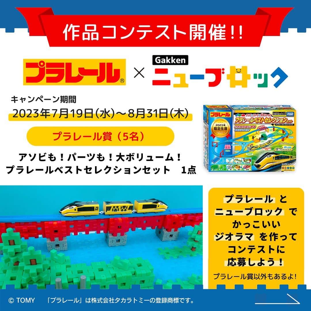 学研のニューブロック mini labo【公式】のインスタグラム：「こんにちは❗️いちばんくんだよ〜😆 ⁡ いつもGakkenニューブロックで遊んでくれてありがとう✨  ただいま2023年第２期Gakkenニューブロック作品コンテストを開催中です‼️  今回は『プラレール賞』があります❣️ プラレール賞は。。お手持ちのプラレールとニューブロックを一緒に遊んでいる創造に広がりのある作品に贈られます（5名）🏆 受賞者には「アソビも!パーツも!大ボリューム!プラレールベストセレクションセット」（1点）をプレゼント✨  👀応募方法 1️⃣⁡ @gakken_newblock をフォローしてね🌟  2️⃣ニューブロックを使った作品画像（または動画）を「#ニューブロック作品コンテスト2023」を付けて投稿  ※投稿の際に必ず、作品のタイトル、作品を作った方の年齢の記入をお願いいたします。  ※幼稚園保育園の年長/小学生の学年も記入ください。1作品につき1投稿でお願いいたします。  ✅応募期間・〆切　2023年7月19日（水）～8月31日（木）23：59  今回もこのInstagram上での開催です😊  ぜひみんなが作った作品を応募してね〜  プラレール賞のほかにも、いろんな賞があるから、入賞を目指してね❣️  めざせ⭐️Gakkenニューブロックマイスター❗️  期間中は何度でも応募できるからたくさん作って応募してね🌟  ※キャンペーンの詳細はホームーページ https://newblock.jp/campaign/contest-2023-02/ にてご覧いただけます。  ※応募規約などはプロフィールの『Gakkenニューブロック公式サイト』からキャンペーンページをご確認ください📖 （必ずご一読のうえ、ご応募ください🙇‍♂️）  --------------------------------- こちらのアカウントでは、ニューブロックの新しい遊び方や新商品を紹介します✨ @gakken_newblock ↑こちらのアカウントをフォローしてね✨✨ ---------------------------------  © TOMY 　　「プラレール」は株式会社タカラトミーの登録商標です。  #ニューブロック #学研のニューブロック #gakkenニューブロック #学研 #ブロック #ブロック遊び #子育て #家族 #親子 #ママ #パパ #プレママ #子供 #おもちゃ #知育玩具 #懐かしい #Gakken #ニューブロック作品コンテスト2023 #キャンペーン #プレゼントキャンペーン #ニューブロックマイスター #作品 #コンテスト #プラレール ＃ベストセレクションセット #ジオラマ #ニューブロックジオラマセット #ジオラマスタートセット #ジオラマデラックスセット #新発売」