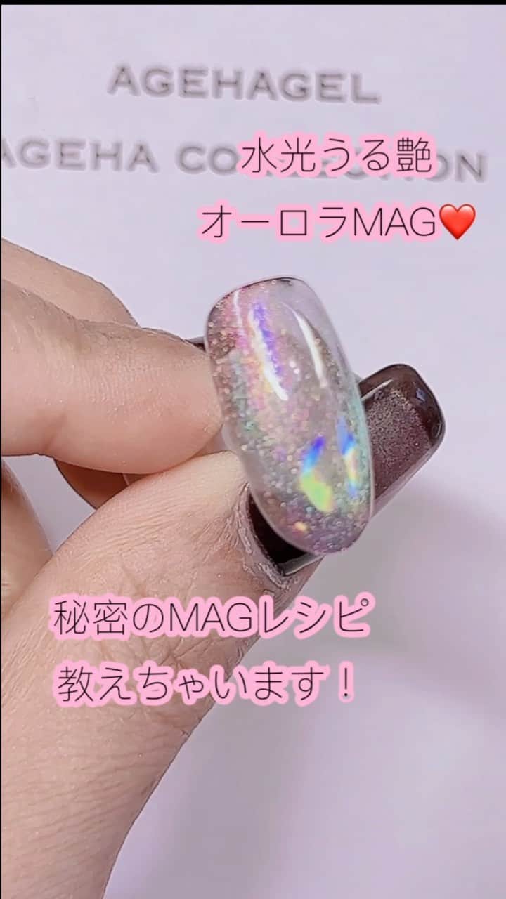 agehaのインスタグラム：「秘密レシピ㊙️ 教えちゃいます😆（笑） @agehanails   新発売のミキシングカスタムジェルで agehaさんがサロンで使っている 秘密レシピをご紹介^ ^  沈殿しないから 使いやすくて カラー容器だから オリジナルたくさん 作れます❤️  他には無いものがサロンにある強みを どれだけ持ってますか？^ ^ が、私のテーマ❤️😆 #agehagel  #新商品 #ミキシングカスタムジェル #カスタムマニア集合 #カスタム好き世代」