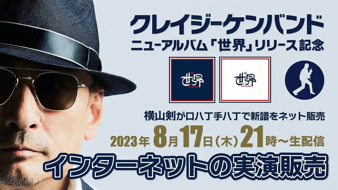 クレイジーケンバンド【公式】のインスタグラム：「New Album「世界」発売記念 CRAZY KEN Presents インターネットの実演販売 vol.6 8月17日（木）21時より生配信！！ 詳細はプロフィールの公式HPよりご確認ください！  by staff  #クレイジーケンバンド #crazykenband  #横山剣」