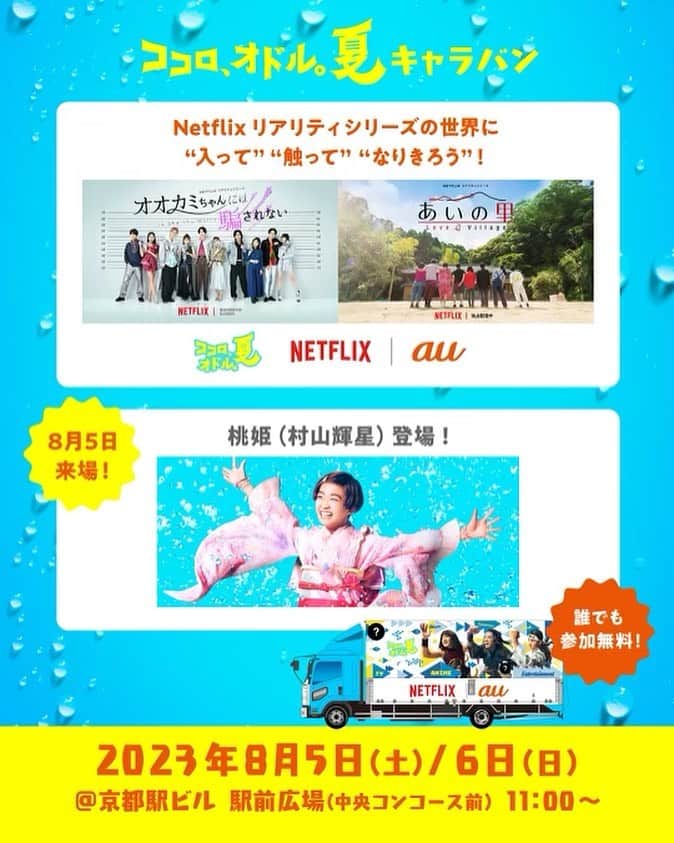 村山輝星のインスタグラム：「🎪 出演情報 🎪  2023年8月5日(土) 11:00から 京都駅ビル 駅前広場(中央コンコース前)にて開催される Netflix × au のキャラバントラックのイベントに トークゲストとして参加いたします！  きらりの登場は、18:00頃からです🍑  だれでも無料で参加できるイベント✨ 桃姫の衣装で登場いたします！  京都の皆さま！ そして、夏休みに京都に旅行に行く皆さま！ あ、京都か､､､行ける､､､という皆さま！ お待ちしております☺️  #村山輝星 #劇団東俳 #Tプロジェクト #出演情報 #イベント #Netflix #au #au三太郎 #桃姫  #ココロオドル夏」