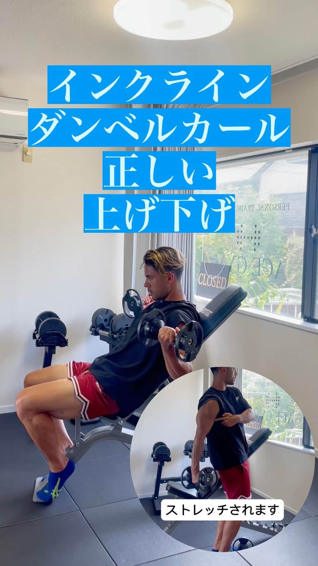 Ethan 佑太 Schellinのインスタグラム：「インクラインダンベルカール実践編です😊 ストレッチポジション間違えてしまうと肘怪我するのでその解決法も解説してます🔥 質問、次はこんな動画みないなどコメントに残して下さい！」