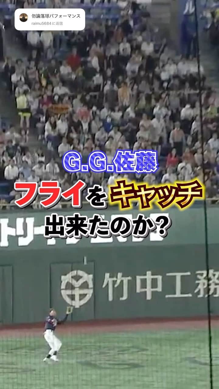 G.G.佐藤のインスタグラム：「GG佐藤今年もやらかしてしまいました⚾️ このミスをバネにこれからも頑張ります。  #gg佐藤 #野球 #落球 #エラー #サントリードリームマッチ2023」