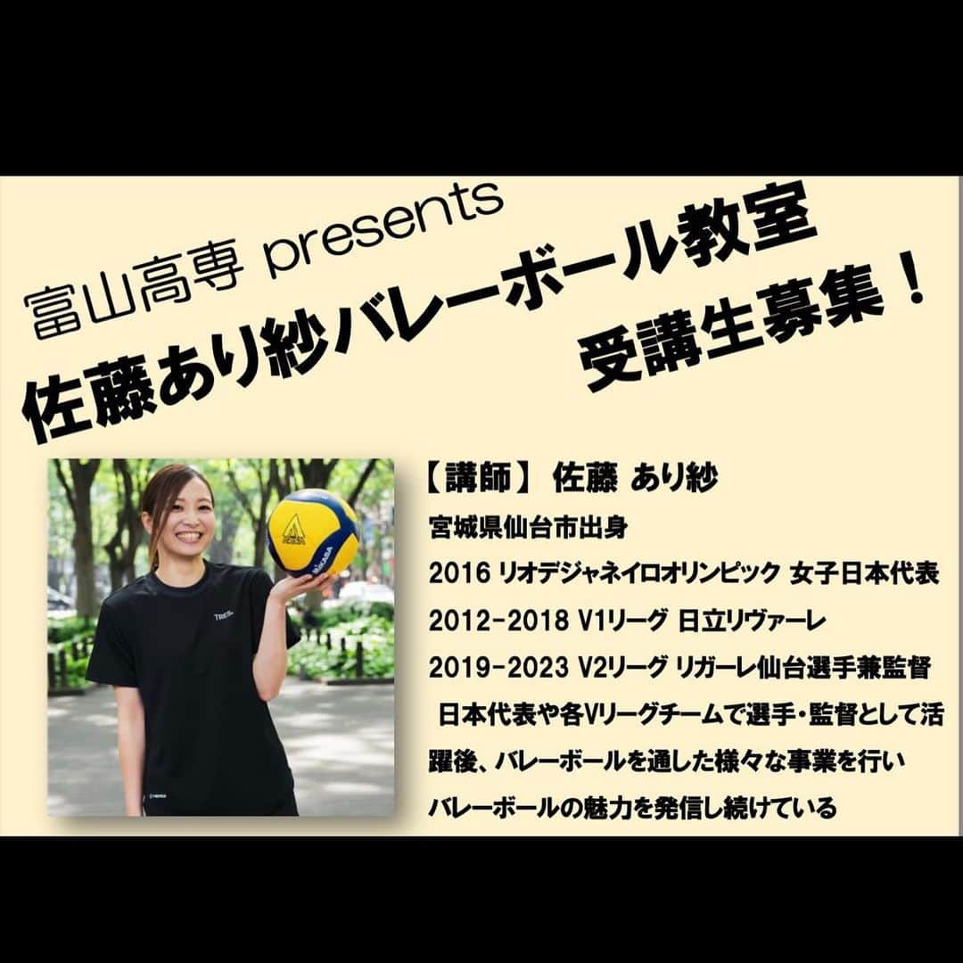 佐藤あり紗さんのインスタグラム写真 - (佐藤あり紗Instagram)「2023.8.17 9:00-12:00 . たまたま バレー教室が富山県で、2つ続きますッ🏐🏐 . 🦕8月17日は、富山県で 小竹さんプレゼンツ 佐藤あり紗バレーボール教室 in 山野スポーツセンター . 🦕8月18日は、富山県で 富山高専プレゼンツ 佐藤あり紗バレーボール教室 in富山市総合体育館 第2アリーナ . 8月16-18まで富山県に居ます🙋‍♀️🏐 . #富山 #富山バレー教室 #佐藤あり紗バレーボール教室 #バレーボール教室 #出張バレー教室 #佐藤あり紗」8月2日 19時42分 - arisa_chu