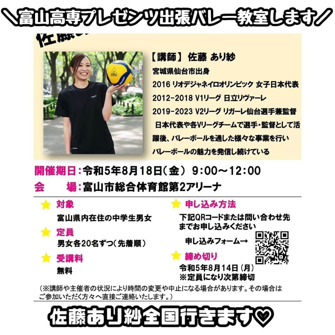のインスタグラム：「2023.8.17 9:00-12:00 . たまたま バレー教室が富山県で、2つ続きますッ🏐🏐 . 🦕8月17日は、富山県で 小竹さんプレゼンツ 佐藤あり紗バレーボール教室 in 山野スポーツセンター . 🦕8月18日は、富山県で 富山高専プレゼンツ 佐藤あり紗バレーボール教室 in富山市総合体育館 第2アリーナ . 8月16-18まで富山県に居ます🙋‍♀️🏐 . #富山 #富山バレー教室 #佐藤あり紗バレーボール教室 #バレーボール教室 #出張バレー教室 #佐藤あり紗」