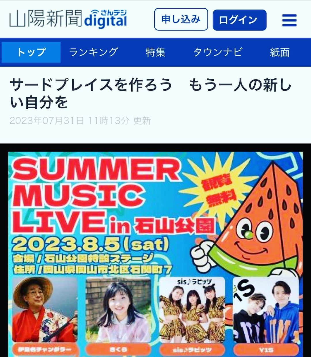 多賀公人のインスタグラム：「山陽新聞にすっぱ抜かれました！８月５日に伊是名チャンダラーがデビューする公演！というか、自分で書きました。山陽放送でも発表しました。市民会館隣の石山公園での野外フェス！なんと、なんとトリ！です。沖縄唄三線奏者として頑張ります。怖いもの見たさで、どうぞ！無料です！SUMMER MUSIC LIVE ！ #summer #music #live #岡山市　#石山公園　#沖縄　#三線　#伊是名チャンダラー　#多賀公人　#アナウンサー　#見習い」