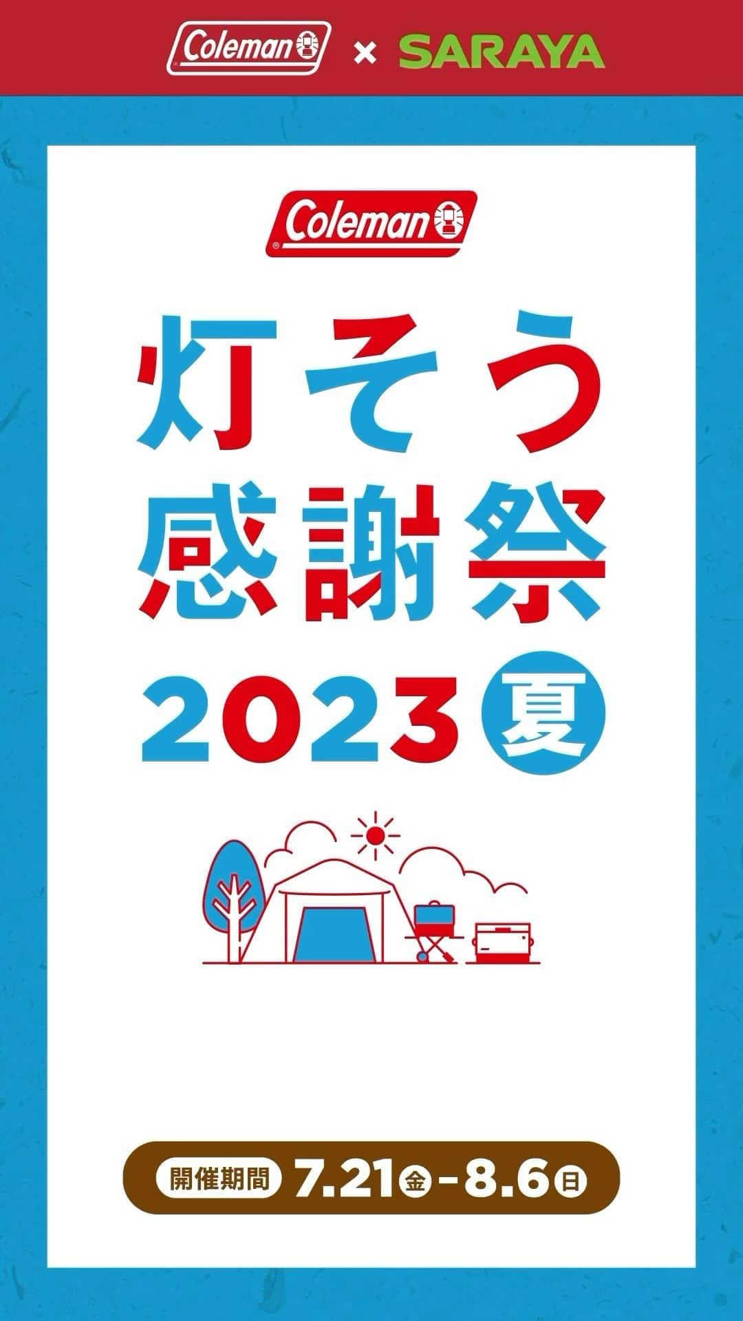 Coleman Japanのインスタグラム：「【今週末8月6日まで！灯そう感謝祭 キャンプスタート応援フェア】  今なら、コールマン製品10,000円以上お買い上げで、オリジナル洗い物メッシュバッグとヤシノミ洗剤プレミアムパワーをプレゼント🎁  洗い物 “GOOD アクション” でグッドキャンパーになろう👍 .  @saraya_jp @yashinomi_official #灯そうColeman #灯そうコールマン #灯そう #Coleman #コールマン #Tent #テント #Camp #キャンプ #Outdoor #アウトドア #グッドキャンパー #グッドキャンパーの心得 #Outdoor #アウトドア #灯そう感謝祭 #灯そう感謝祭2023夏」