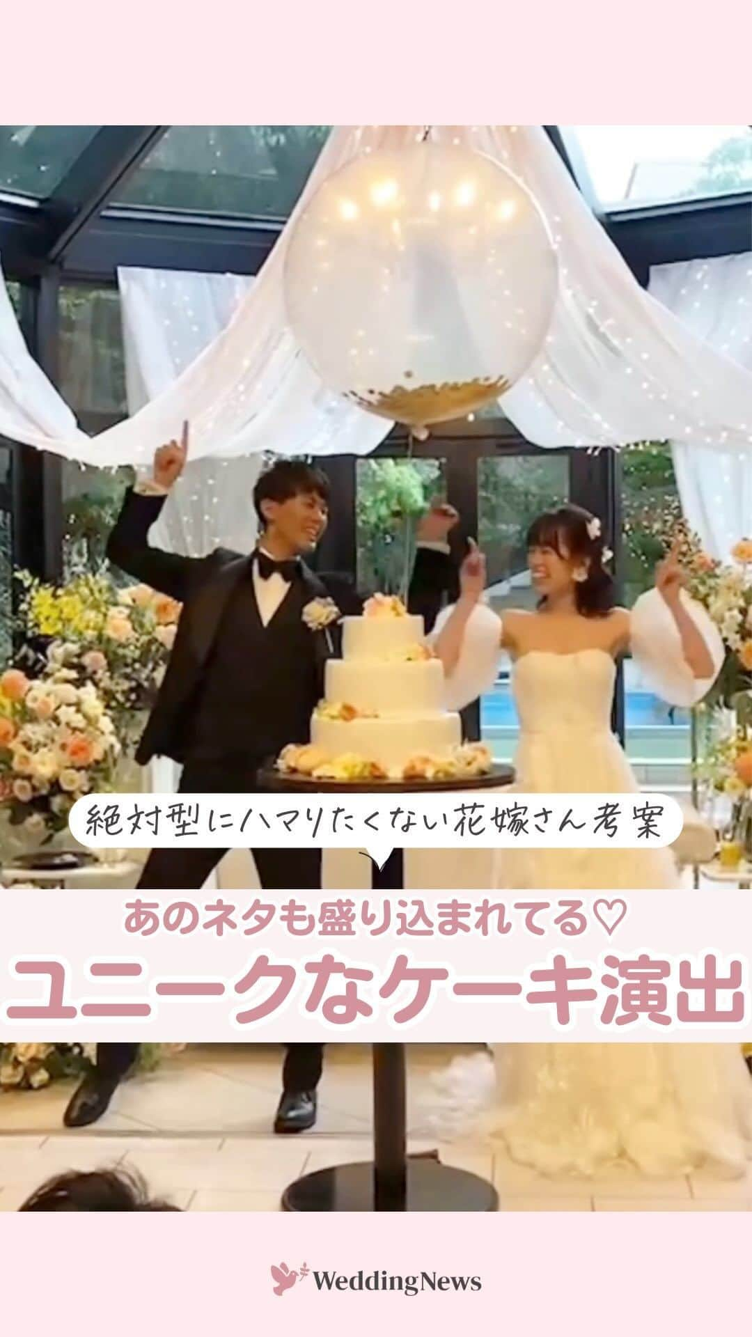 プレ花嫁の結婚式準備アプリ♡ -ウェディングニュースのインスタグラム：「@weddingnews_editor ◁ 他の投稿はこちら🕊💕  ワクワクが止まらない😂ケーキ演出🎂✨ …………………………………………………………………  結婚式準備を楽しく♡ 役立つ情報、トレンドを毎日配信中𓂃 𓈒𓏸  マナー・段取り・お金のことはアプリでチェック🤍 【 @weddingnews_editor 】の プロフィールURLからダウンロードしてね🕊💕 …………………………………………………………………  編集部のrinです🌙 ｡:*  ワクワクが止まらない😂🤍 大盛り上がりのケーキ演出🍰  ゲストの予想を超えてくる瞬間を ぜひチェックしてみてくださいね🔖 ⁡ movie by   @__1026ry さん  Thank you𓂃 𓈒𓏸  ＼📷みなさまからの投稿お待ちしています／  花嫁はもちろん、業者さんも大歓迎💭💗 アナタのお写真や動画をご紹介してもOKという方は、ぜひ #ウェディングニュース に投稿してください💕 他のSNSでも掲載させていただく可能性がございます𓅪  ……………………………………………… プレ花嫁のための結婚式準備アプリ🕊️ 🌷ウェディングニュースって？🌷 ………………………………………………  ☑︎記事が毎日100記事更新される  ☑︎先輩花嫁のレポをチェックできる  ☑︎無料のDL素材配布  ☑︎お金・マナー・段取りについて詳しくチェックできる  など、リアルな情報が知れるんです𓂃 𓈒𓏸  @weddingnews_editor のURLから ダウンロードできるのでチェックしてみてね🕊️  #結婚式準備 #ウェディング #花嫁 #ウエディング #プレ花嫁 #結婚式 #ウェディングケーキ  #ウエディングケーキ #ファーストバイト #ケーキ入刀 #結婚式演出 #披露宴演出 #バルーンスパーク #プロポーズ #婚約 #入籍 #婚姻届 #結婚記念日 #新婚」