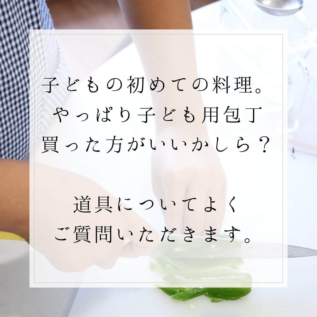 michikoscookingさんのインスタグラム写真 - (michikoscookingInstagram)「. 夏休み。  子どもたちの 「やりたい！」 が炸裂する時期。  幼稚園生や小学校低学年の子どもたち、   「おりょうりてつだいたい！」 「おやさいきってみたい！！」   なんてことを言い出し始める頃ですね😊  子どもたちのそんなタイミングに、 何をどうすればいいのかな？と 困惑する親御さん、多いのではないでしょうか。     「子どもに大人の包丁を持たせるのは危ないかしら？」   「子ども包丁を買うべき？？」  色々ご相談いただきます。  多くのお子さんたちに料理を教えてきた 私の考えは…  詳しくはブログにてご紹介しています。  ↓  https://michikoscooking.amebaownd.com/posts/46323623  𓏋𓏋𓏋𓏋𓏋𓏋𓏋𓏋𓏋𓏋 #子ども向け料理教室 #子ども料理教室  #弁当 #子ども弁当 #似顔絵弁当 #キャラ弁 #自由研究 #小学生料理  #子供と料理  #キッチンで遊ぼう #親子料理教室 #食育 #おうちカフェ #親子でクッキング#子供料理教室#ウェルビーイングと料理 #キッズクッキング #楽しい食育  #親子で楽しむ料理 #キッチンクエスト #リトルコック #ウェルビーイング #夏休みの過ごし方 #夏休みワークショップ #夏休みイベント東京  #クスパ公認インスタアンバサダー #戸根みちこ  𓏋𓏋𓏋𓏋𓏋𓏋𓏋𓏋𓏋𓏋」8月2日 20時47分 - michikoscooking