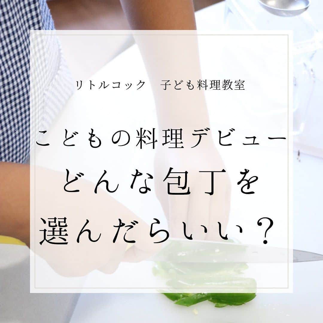 michikoscookingさんのインスタグラム写真 - (michikoscookingInstagram)「. 夏休み。  子どもたちの 「やりたい！」 が炸裂する時期。  幼稚園生や小学校低学年の子どもたち、   「おりょうりてつだいたい！」 「おやさいきってみたい！！」   なんてことを言い出し始める頃ですね😊  子どもたちのそんなタイミングに、 何をどうすればいいのかな？と 困惑する親御さん、多いのではないでしょうか。     「子どもに大人の包丁を持たせるのは危ないかしら？」   「子ども包丁を買うべき？？」  色々ご相談いただきます。  多くのお子さんたちに料理を教えてきた 私の考えは…  詳しくはブログにてご紹介しています。  ↓  https://michikoscooking.amebaownd.com/posts/46323623  𓏋𓏋𓏋𓏋𓏋𓏋𓏋𓏋𓏋𓏋 #子ども向け料理教室 #子ども料理教室  #弁当 #子ども弁当 #似顔絵弁当 #キャラ弁 #自由研究 #小学生料理  #子供と料理  #キッチンで遊ぼう #親子料理教室 #食育 #おうちカフェ #親子でクッキング#子供料理教室#ウェルビーイングと料理 #キッズクッキング #楽しい食育  #親子で楽しむ料理 #キッチンクエスト #リトルコック #ウェルビーイング #夏休みの過ごし方 #夏休みワークショップ #夏休みイベント東京  #クスパ公認インスタアンバサダー #戸根みちこ  𓏋𓏋𓏋𓏋𓏋𓏋𓏋𓏋𓏋𓏋」8月2日 20時47分 - michikoscooking