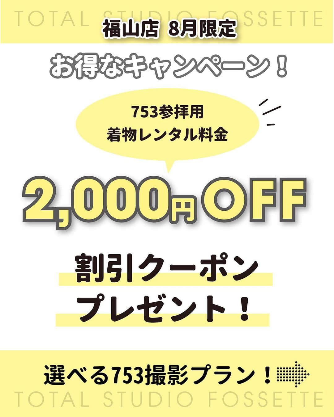 フォセットスタイルさんのインスタグラム写真 - (フォセットスタイルInstagram)「. お待たせしましたー！！ 福山店ついにスタジオリニューアル😭‪🫶🏻️💞 . かわいくてナチュラルで ポップで和装もいけちゃうシックなスタジオが 11箇所もリニューアル☺️ . そしてフォセット備後エリアについに お風呂セット登場〜🛀 ハーフバースデーや1歳BDに大人気♡ . リニューアルに伴い 超お得なキャンペーンも開催😍 七五三先撮りラストチャンスは かわいくてオシャレに大変身した フォセット福山店でお得に残しましょ🉐 .  #フォセットの七五三 #フォセット  #フォトスタジオ  #スタジオ撮影  #家族写真  #記念撮影  #七五三  #七五三写真  #七五三3歳  #七五三7歳  #先撮り  #七五三先撮り  #福山七五三  #福山」8月3日 19時00分 - fossette_style