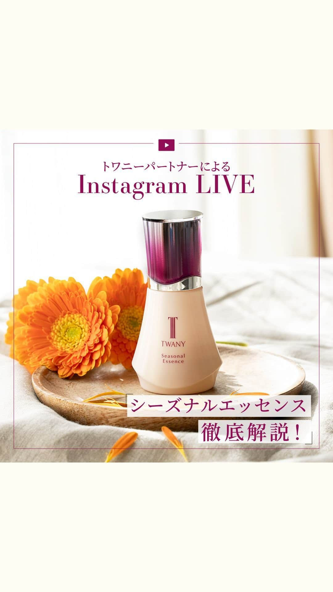 TWANY officialのインスタグラム：「【2023.08.02 TWANY Instagram LIVE】  今回の配信テーマは『シーズナルエッセンス徹底解説！』をテーマにトワニーパートナーがお届けしました。  季節の変わり目に肌状態の変化を感じるときはありますか？ うるおいバランスが乱れやすい秋口の肌をすこやかに保つシーズナルエッセンスa AWをご紹介しました。 ぜひチェックしてみてくださいね✨  ------------------------------ トワニー シーズナルエッセンスa AW ＜秋冬用美容液＞  25mL　6,600円（税込） ------------------------------  #トワニー #twany #カネボウ #カネボウ化粧品 #シーズナルエッセンスaAW #シーズナルエッセンス #美容液 #スキンケア商品 #保湿美容液 #集中ケア #うるおいチャージ #うるおいバリア #うるおい集中ケア #透明肌 #紫外線 #乾燥肌の味方 #肌の悩み #肌荒れ #ゆらぎ #ボタニカルエッセンス #夏の終わり #肌のハリ #スキンケアルーティン #乾燥肌スキンケア #秋冬限定 #スキンケア商品 #限定発売 #肌のキメ #保湿成分 #新作スキンケア」