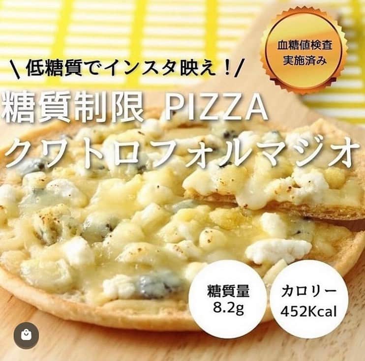 糖質制限ドットコムのインスタグラム：「日本初の糖質制限専門店のおススメ💡  ✨糖質制限PIZZA クワトロフォルマジオ✨  糖質8.2g カロリー452kcal  4種類のチーズを贅沢に使ったチーズ好きにはたまらないピザを、低糖質でお届けします✨  チーズが伸びる所をインスタに載せちゃいましょう✨  トッピングのチーズには、モッツァレラ、ゴルゴンゾーラ、 リコッタ、パルメザン を贅沢に使用しました！  チーズ好きを唸らせる本格クワトロフォルマジオを、糖質制限でお楽しみください🧀  ハチミツを乗せて、ハチミツチーズピザにしても最高！🍯  一般的なクワトロフォルマジオ1枚(約130g)あたりの糖質量が30.9gなのに対し、 「糖質制限 PIZZAクワトロフォルマジオ」は 1枚(約130g)あたりの糖質は8.2g!!※　糖質約73%カット!! ※エリスリトールを除く  #糖質制限 #糖質制限豆知識 #糖尿病 #糖尿病食 #ダイエット効果 #健康人生 #ダイエット食品 #糖質制限中 #糖尿病予備軍 #糖尿病の人と繋がりたい #糖尿病レシピ #糖尿病予防 #糖質制限食 #糖質制限ごはん #糖質制限生活 #血糖値を上げない食事 #健康サポート #健康が一番 #糖質制限ダイエット中 #糖尿病だけど食は美味しく楽しみたい #糖尿病糖質制限食 #健康にダイエット #健康でいたい #食事サポート #ロカボ飯 #糖尿病ごはん #糖尿病治療中 #糖質制限中でも食べれる #糖質制限ドットコム #豆知識」
