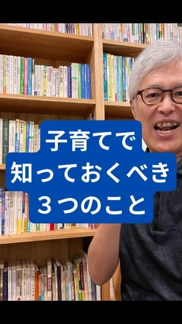 野口嘉則のインスタグラム：「子育てでこれだけは知っておきたい３つのこと」