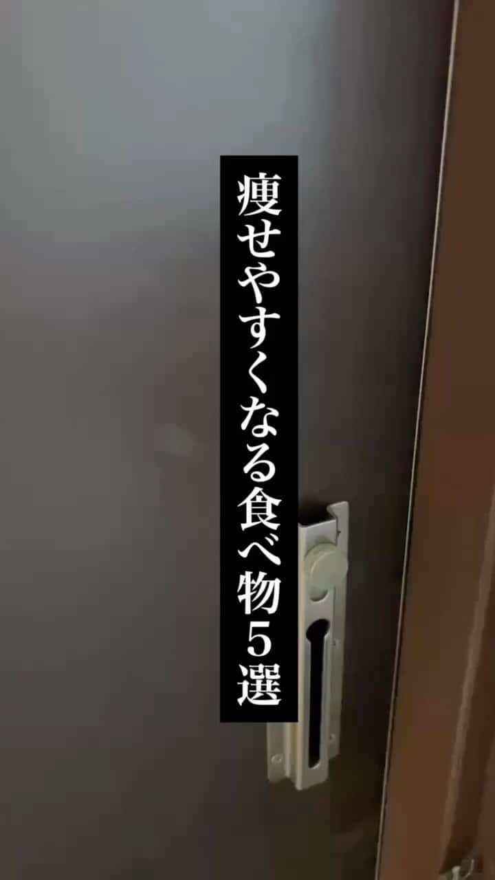 半田健吾のインスタグラム：「今回は痩せやすくなる食べ物5選です✨  こんなのどうなの？というのがあればコメントください^_^  モデルはeggモデルから小悪魔agehaモデルになられた @seinaaa_0318 さん🎵  LAKASはJR恵比寿駅から徒歩5分 東横線、代官山駅徒歩3分にある完全個室のパーソナルトレーニングジムです。  平日朝9時より夜22時まで営業、 土日祝日も変わらず営業しております。  LAKASではお客様のご希望、体質に合わせて最適なトレーニングプランをご提案させていただいております。  またトレーニングだけでなくトレーニング前に施術もしており、トレーニングの効果の向上、トレーニング後もリバウンドしにくい身体づくりを可能にしています。  ✅2000人以上の指導実績あり ✅モデルが選ぶダイエットジムNo.1 ✅トレーニング前に施術あり ✅安心の個別ジム  #パーソナルジム  #恵比寿パーソナルジム  #渋谷パーソナルジム #恵比寿ジム  #恵比寿トレーニング #中目黒トレーニング  #ダイエット女子 #渋谷トレーニング #人生最後のダイエット #リバウンドしないダイエット  #ダイエットに失敗した方へ  #ダイエットがうまくいく方法  #健康的に痩せる  #聖菜   体験のご希望は @kengo6010 から プロフィール欄へ♫」