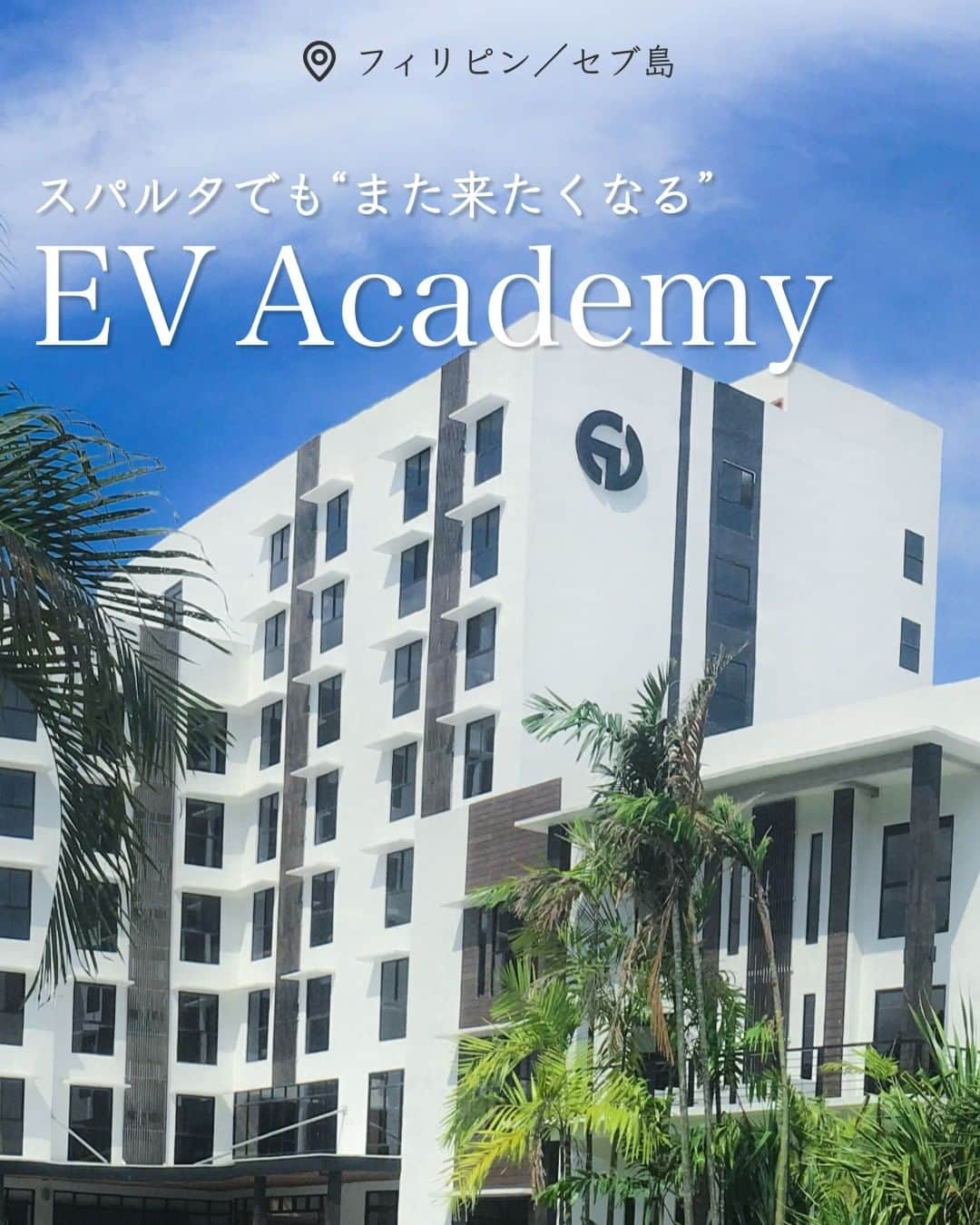 School Withのインスタグラム：「@schoolwith_ryugaku で留学情報を発信✨ 写真の右下にある【保存ボタン】をタップすると、あとで見返せるよ！ ======================================= 今回紹介する語学学校は、フィリピン🇵🇭セブの『EV Academy🏫』です。 EV Academyは中々予約の取れない超人気校！  気になるそのポイントは… ・スパルタまたはセミスパルタの学習プランを選べる ・IELTS対策にもかなり力を入れており、学校はIELTS公式試験会場 ・充実した施設と清潔なお部屋（トイレットペーパーも流せます^^） ・比較的日本人比率が抑えられた多国籍な環境  快適な生活環境でありながら、スパルタ環境で英語力を伸ばしたい方にオススメです✨  気になった方は、DMまたはプロフィールURLのLINEから、「EV Academyが気になる」と送ってくださいね😆  ※空室状況は時期により変動するので、お早めにお問い合わせください^^ ======================================= 海外留学エージェント“スクールウィズ“です✨ 留学に役立つ情報をまとめてます✈️  ◆ 訪問したから分かるリアルな語学学校情報 ◆ 3分で読む留学経験者の失敗・成功話 ◆ 役立つ留学ノウハウ ◆ 手数料0円でプロがサポート  プロフィールのLINE URLより無料の留学相談できます✨ ======================================= #スクールウィズ #フィリピン #セブ #cebu #フィリピン留学 #セブ留学 #語学学校 #語学留学 #evacademy #留学生活 #留学準備 #留学したい 紹介学校: @evacademyjp」