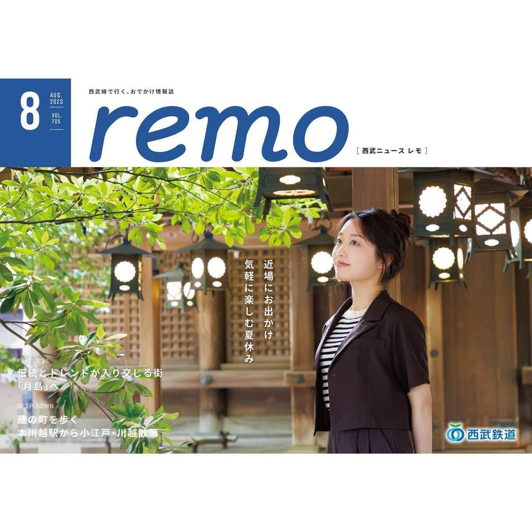 としお理歩のインスタグラム：「お知らせ🤍 西武鉄道remo8月号配布中です！  今月は川越と月島特集です👘♡ ぜひチェックしてください！ . @seibu.remo  #西武鉄道#remo#西武ニュース  #おでかけスポット#西武線#川越#月島#川越氷川神社 #西武線グルメ#月島メロンパン#モデル」