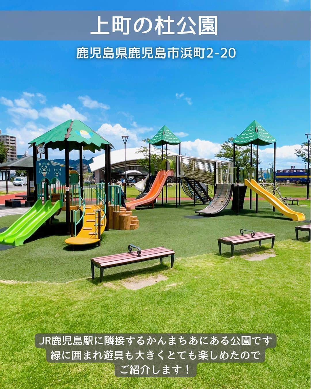 山下智子さんのインスタグラム写真 - (山下智子Instagram)「@tomoko__yamashita ←鹿児島子連れ・ママが楽しめるスポットやランチ  先日、かんまちあで開催されていたマルシェへ✨ そのついでに、かんまちあ内にある 上町の杜公園でも遊びました⛲️  公園内は芝生や木々に囲まれて、とても癒される空間🌳 遊具も幼児用と児童用があって、子どもも大満足でした✨  イベント会場と公園が隣接しているので、 子どもも楽しめて、親としてはありがたかっです🤸‍♂️ 公園遊びをしつつマルシェで買い物もできました🛍️  かんまちあのインスタグラムでは 開催されるイベント情報が掲載されているので、 そのイベントに合わせて公園を訪れるのもおすすめです🙌  .......................................... ◆𝐋𝐨𝐜𝐚𝐭𝐢𝐨𝐧◆ かんまちあ(上町の杜公園) @kanmachia  📍鹿児島県鹿児島市浜町2-20 🚘駐車場有 ..........................................  #tomoko__yamashita_kagoshima 「鹿児島」に関する投稿は、 このハッシュタグで検索！  ..........................................  ◆𝑻𝒉𝒂𝒏𝒌𝒔◆ 最後まで読んでくれてありがとうございます❤️  このアカウントは、 鹿児島の子連れスポット・ランチを 発信しています♪  ／ フォロー・いいね・ コメント・保存大歓迎♪ 喜びます🙋‍♀️ ＼  @tomoko__yamashita  ..........................................   #鹿児島 #kagoshima #鹿児島子育て #鹿児島子連れ #鹿児島子連れお出かけ #鹿児島ママ #鹿児島公園 #かんまちあ #上町の杜公園 #鹿児島ママと繋がりたい」8月2日 21時34分 - tomoko__yamashita