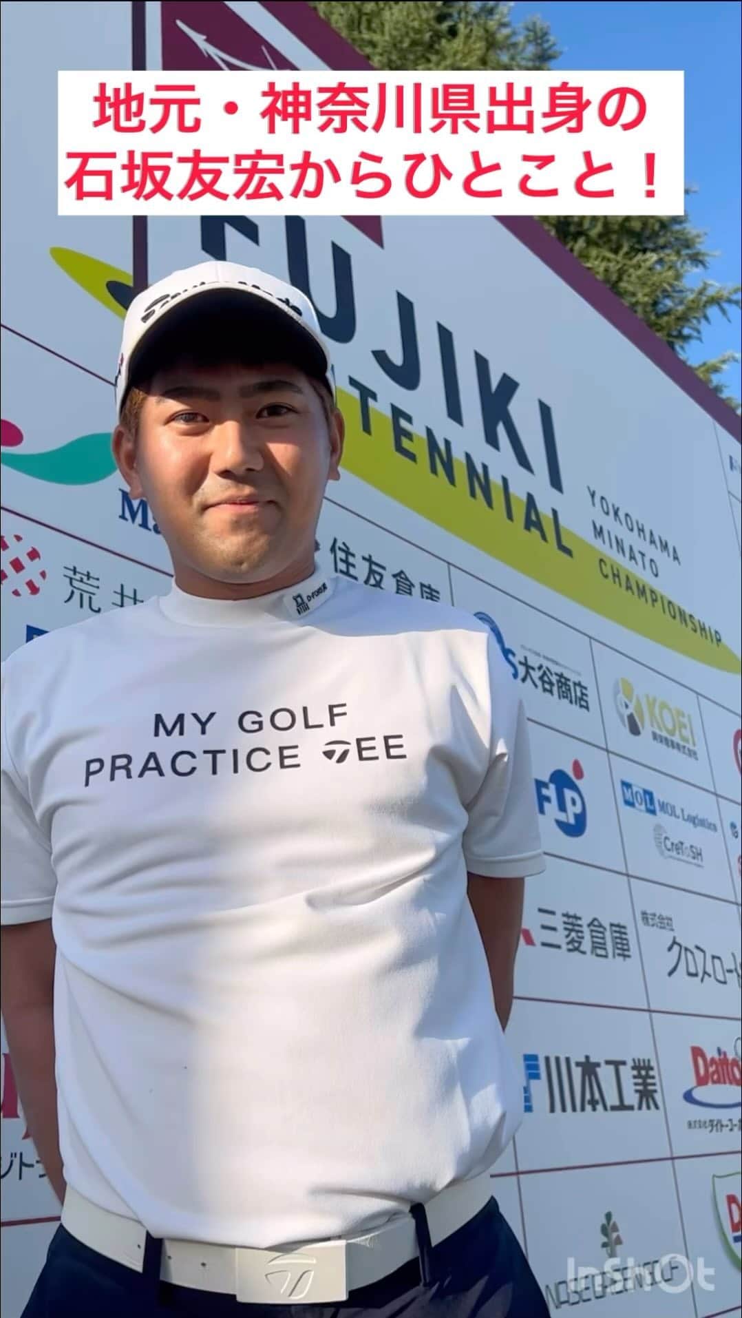  JGTO 男子プロゴルフツアーのインスタグラム：「横浜カントリークラブ⛳️で新規トーナメント🚢「横浜ミナトChampionship ～Fujiki Centennial～」が開幕❗️ 地元開催となる神奈川県出身の石坂友宏🏌️に今大会にかける想いを語ってもらいました‼️😊  #jgto #golftournament #男子ゴルフ #横浜ミナトchampionship #横浜カントリークラブ #石坂友宏」