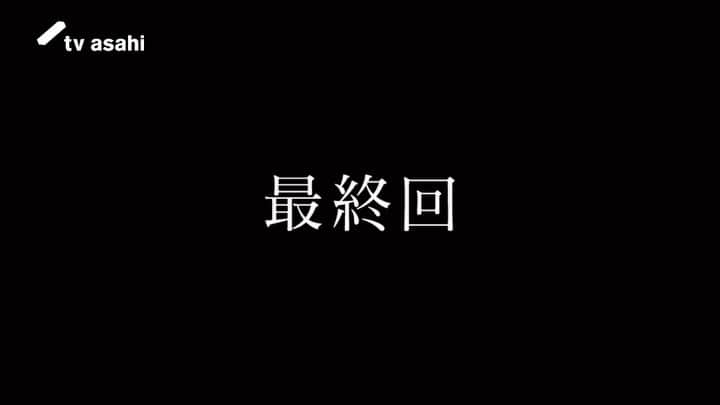刑事7人のインスタグラム：「#刑事7人 シーズン9 第8話 ご覧頂きありがとうございました。   見逃し配信はこちら⬇️  ▶︎TVer https://tver.jp/lp/episodes/ephi65t8yg  ▶︎TELASA telasa.jp/series/13623   近付いたかと思えば、遠ざかる。 それでも真実のために進み続ける。  真相の先には何があるのだろう。  <最期の事件> 最終回は 8月9日(水)よる9時。」