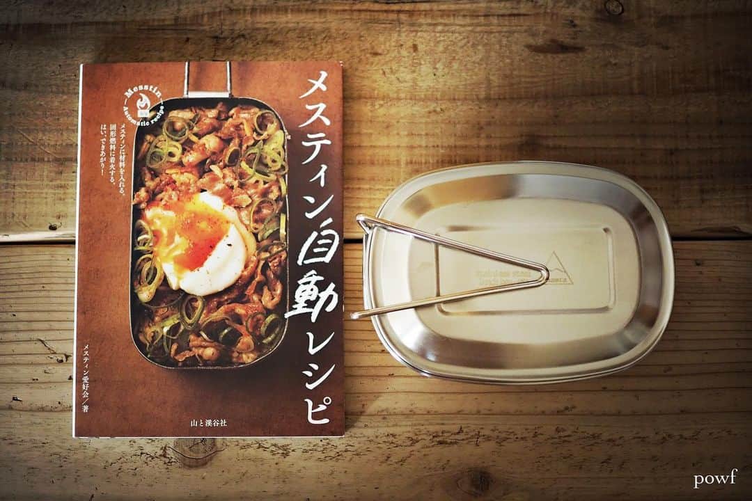anemone_69のインスタグラム：「. . ステンレス製のメスティンを 手に入れました。 . これで、だいぶ前に買った本 「メスティン自動レシピ」 が活用できそう。 . 固形燃料も ポケットストーブもないので ガスコンロですがw . . #メスティン #メスティン自動レシピ #シャスタステンレスランチボックス . . .」