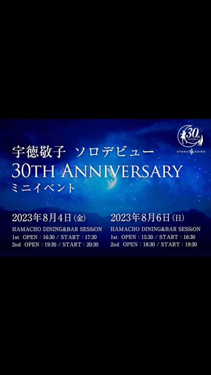 宇徳敬子のインスタグラム：「宇徳敬子ソロデビュー ３０TH ANNIVERSARY🧚‍♀️ ミニイベント開催🍀  私のデビュー記念日 8月4日にほんのひと時を 皆さまと🥂ハッピーシェア 🩷🩵🤍❤️🧡💛💚💙💜💖  💁🏻‍♀️日時： 8月4日（金） ★1ST. 16:30 Open 17:30〜18:10 18:40 Close 完全入替制 ★2ND. 19:30 Open 20:30〜21:10 21:40 Close  🎵メンバー： オバタコウジ（Gt）  💁🏻‍♀️日時： 8月6日（日） ★1ST. 15:30 Open 16:30〜17:10 17:40 Close 完全入替制  ★2ND. 18:30 Open 19:30〜20:10 20:40 Close  🎵メンバー： #オバタコウジ（Gt） #高見英（Pf）  🎀会場（8/4・8/6）： #東京HAMACHODINING&BARSESSiON https://session-hamacho.jp 〒103-0007 東京都中央区日本橋浜町3-20-2 HAMACHO HOTEL&APARTMENTS 1F  ※全席指定 ※1food・1drink必須  #30th 企画 #goods『#UKボイス入り目覚まし時計』先行販売決定(alarm clock)（数量限定販売） 一般発売（送料が別途必要）は8/4〜webより受付スタート。」