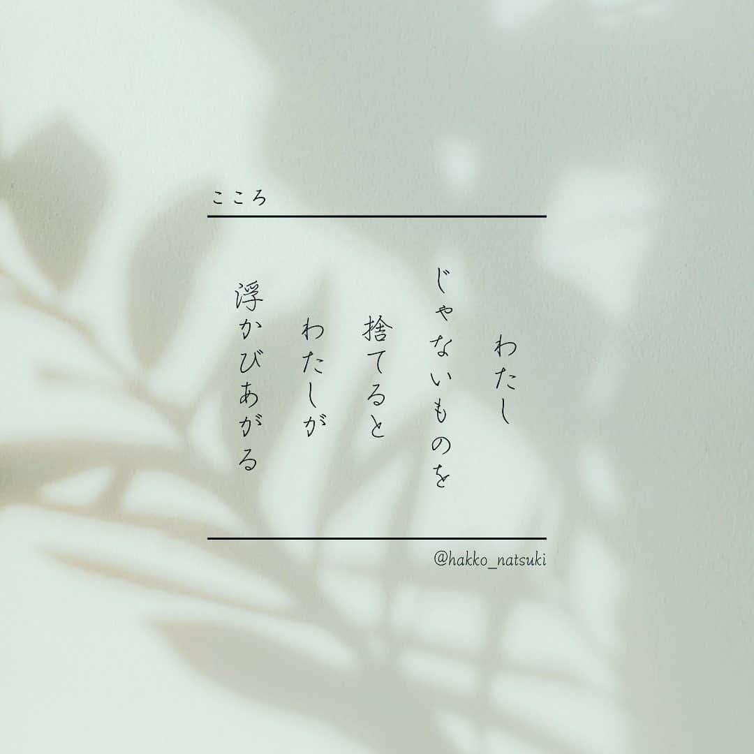 田中菜月のインスタグラム：「. わたしじゃないものを捨てると わたしが浮かび上がる。  わたしの断捨離の先生は  ハヤトっちこと、田村 ハヤト。 パートナーの親友でもある。  1ヶ月みんなと断捨離をするチャンスを いただけて ガラッと変わりつづけている。  基準が変わった。  何にもない机の上 何にもないソファの上  部屋のなかの 違和感のあるものたちを捨てたおかげで  ひとつひとつの存在そのものが光ってみえる。  物だけでなく  パートナーの社会に対する 基準の深さと高さに気づき  ともに生きるわたしも 愛する深さと広さの基準を チューニングできました。  この気づきが溢れてきたので  わたしの周りの女子たちと 8/11から21日間の 100人で断捨離フェスをしながら  一人ひとりの光を観つける きっかけをわたしもつくっていきます♡  ーーーーーーーーーーーーーーーーーーーーーーーーーーーー ひとりでは、なかなか進まないことも みんなとなら、楽しく深く進んでいく  やらなきゃいけないことで 人生が終わるのではなく  やりたいことで 人生を終えていく  そんな生きかたを始めたい女子たちと 100人で夏まつり🧡  ✨8月 100人で断捨離フェス  ✨9月 100人でどう生きるフェス  ✨10月 オンラインファミュニティスクール 【Kin&sense 】1期スタート  ーーーーーーーーーーーーーーーーーーーーーーーーーーーー  #断捨離 #そうじ #片付けられない #100人で #おしゃべり #気づき #よろこび #スッキリ #変容 #軽やかに」