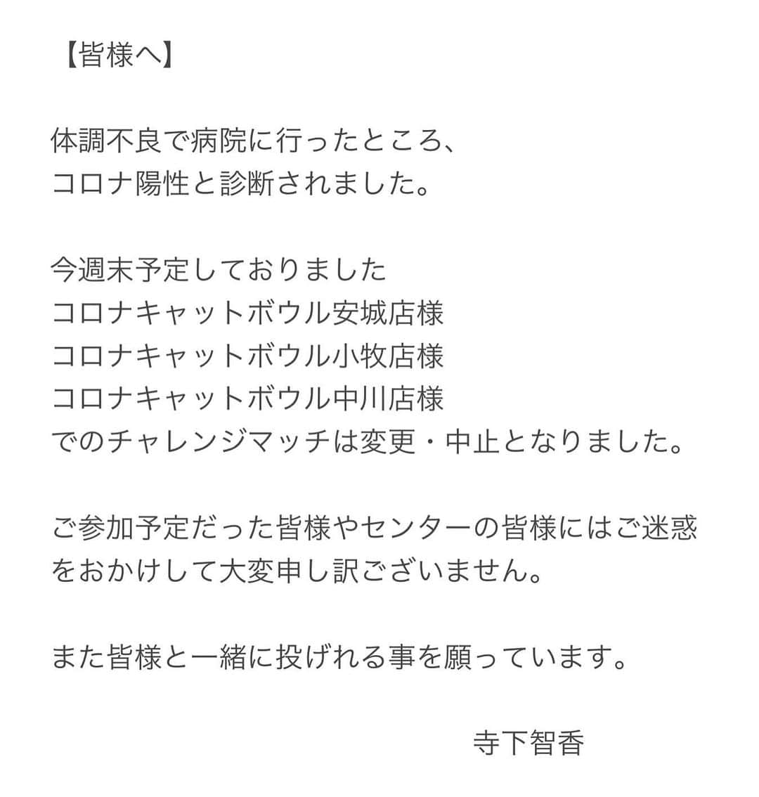 寺下智香（プロボウラー）のインスタグラム：「ご迷惑おかけして申し訳ありませんがよろしくお願い致します。」
