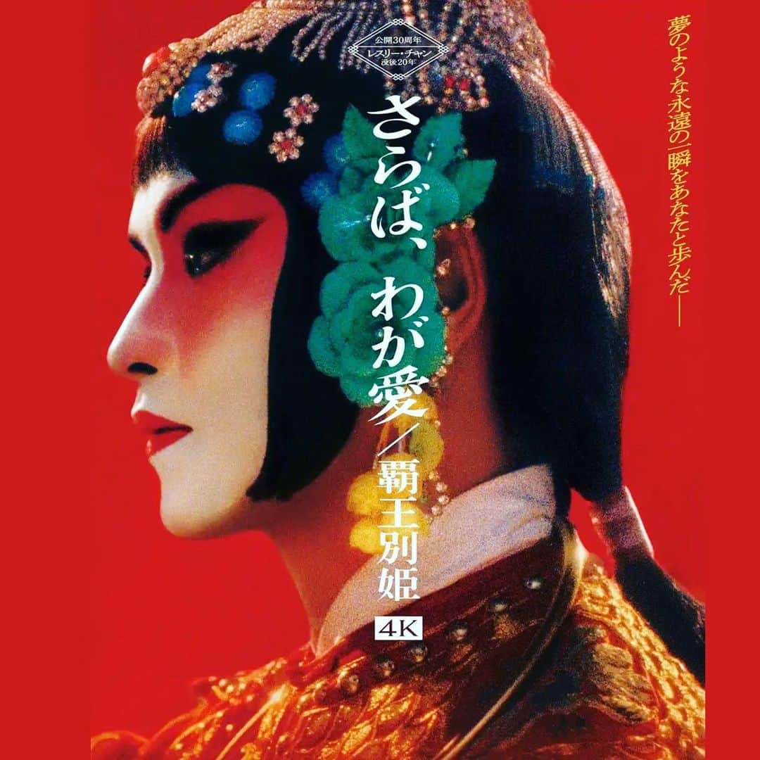 松尾諭のインスタグラム：「久々に観たらやはりあまりにも素晴らしい映画だった。 #覇王別姫  #4k」