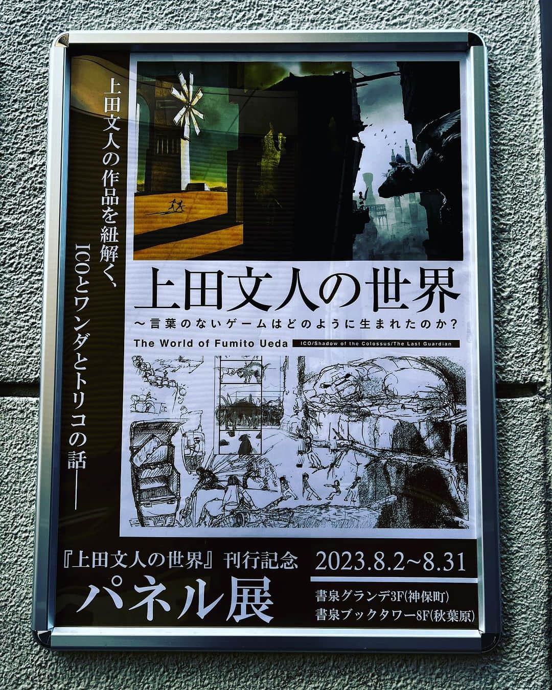 須田剛一のインスタグラム：「我が聖地、神保町の書泉グランデでの「上田文人(さん)の世界」パネル展。素敵なアートに浸ってきました。 I went to the World of Fumito Ueda panel exhibition.」