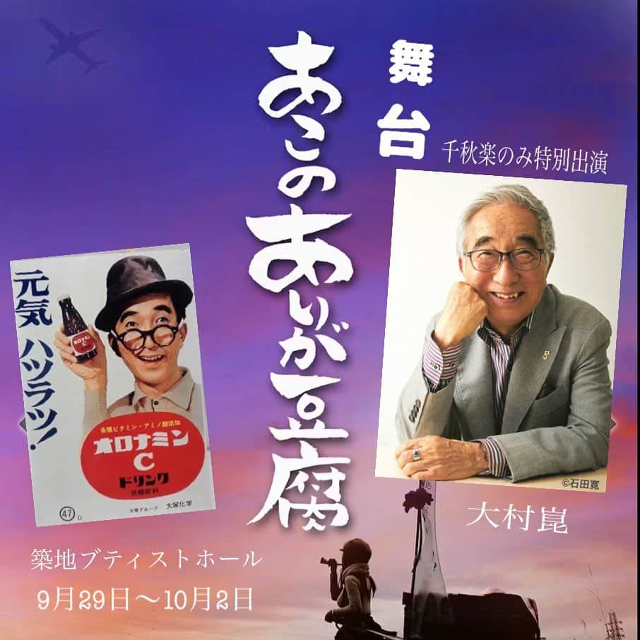 萩原佐代子さんのインスタグラム写真 - (萩原佐代子Instagram)「"大村崑さんと私の出逢いはいつもリアカーを引いているとき👣"  まだ20代で、リアカーを引いていた頃  東京のど真ん中で  日焼けなんか気にせず 色っぽい女性にすごく憧れていた時期でした  おとうふを買ってくださいながら  "あきちゃんね、愛と恋は違うよ いいひとをみつけなさい"  そんなふうに言ってくださって  私の当時の恋愛の悩みを聞いてくださったり 奥さまとのことを色々教えてくださいました  ▫️  30代になって、自分の殻を破りたくて リアカーを引きながら 人前で話すということに挑戦していたころ  "がんばってるか？"  といつも気にかけてくださり  "あきちゃんの講演に足立マネージャーとこっそり 観に行って驚かせたいと思ってるんだけどなぁ,  なんて、 夢みたいなことをおっしゃってくださったり😌  本を出版させて頂いたとき  本当は崑さんにも 帯を書いてもらいたかったりしてたんですけど  とポソっていうと  "あきちゃんね、なんでも言ってみなきゃダメよ ダメでもともと なんでも言ってみるの！ この世界は特にそう"  と教えてくださった足立マネージャー  ▫️  時は経ち、今年の冬 舞台が決まり綿谷プロデューサーが とんでもない（と思っていた）ことを言ってきた  "あこちゃん、崑さんにあこちゃんの 舞台に出ていただけないかお尋ねしてみない？"  ダメでもともと ダメでもともと、、  ゆうもあ大賞受賞式パーティーで 台本を握りしめて  お忙しそうな中  脚本演出家篠原先生とすんごい素敵な女優さんと 鈴木寿永吉さんとケイスケさんに見守れながら  心臓が飛び出そうになりながら がんばってお伝えすると  後日、  "あきちゃんの為なら♡"  ととっても優しい声で 足立マネージャーから言ってくれたんだ😭  それでー😭💓  10月2日とうふの日の千秋楽だけ 出演してくださることになったのです✨✨  あきちゃん、どうして大村に出てほしいの？  って足立マネージャーに最後の確認の質問  お年寄りも、若者も、みんなを元気にしたいから！  元気ハツラツの崑さんの エネルギーに会ってほしいんです💛☺️  そんなやりとりと篠原先生の機転の利いた 天才的発想💡のおかげで  千秋楽は、なんと！ 崑さんのトークも舞台のあとに 少しお聞かせできることになりました😭  なので、10月2日とうふの日千秋楽 都合がつけられる方は ぜひ✨ぜひ✨91才元気ハツラツな大好きな崑さんに会いにいらしてください☺️🍀  心より心よりお待ちしております❤️  イベントページ https://fb.me/e/4BcGMyPNf  クラウドファンディングも本当に切実に応援📣 どうぞよろしくお願いします 助けてーー😭 https://camp-fire.jp/projects/view/683922  出演 芳本美代子（80年代アイドル：みっちょん） 鈴木寿永吉（元・ハンダース） @suzukisuekichi73  ブッチー武者（オレたちひょうきん族の懺悔の神様） @zange_god  大村崑（ライザップ/元気ハツラツオロナミンC） @kon_omura  伴大介（人造人間キカイダー／イナズマン／忍者キャプター） ケイスケ（桑田佳祐さん公認モノマネ芸人） @monomane_keisuke_kuwata  筒井巧（世界忍者戦ジライヤ） 萩原佐代子（ウルトラマン80／科学戦隊ダイナマン） @hagiwarasayoko  寿三美（吉幾三さんの娘さん） 荻原紀（トリプルファイター／バトルホーク／恐竜戦隊コセイドン） 岡村英莉（レーサーでもあり、レースクイーンでもある） @okaeri710  高沢ふうこ（シノステ常連さん） 神奈川ケンイチ（Underground-13） 前ひろこ（プレイヤーズレッスンメンバー） 白井美保（プレイヤーズレッスンメンバー）  音楽 八文字裕紀　@yatsumonjihironori   脚本演出 篠原明夫　@akio_shinohara  プロデュース 綿谷健太郎　@kentarowataya   秋のひととき、実話のあたたかい舞台、ご来場いただきたく、豆腐屋あこ、キャストスタッフ一同、心よりお待ち申し上げます。  チケット🎫ご希望の方はDMください💓  一緒に宣伝してくださる方も募集中です☆  #芳本美代子 #大村崑 #鈴木寿永吉 #ブッチー武者 #伴大介 #ものまねケイスケ #モノマネケイスケ #筒井巧 #萩原佐代子 #オロナミンc #ライザップ #喜劇役者 #豆腐屋あこ #菅谷晃子 #寿三美 #萩原紀 #岡村英莉 #高沢ふうこ #八文字裕紀 #篠原明夫 #あこのありが豆腐」8月2日 23時29分 - hagiwarasayoko