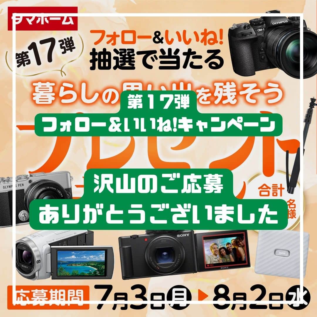 タマホーム株式会社のインスタグラム：「『沢山のご応募ありがとうございました』  第１７弾フォロー＆いいね！キャンペーンへの沢山のご応募、誠にありがとうございました。 応募受付は2023年8月2日23:59に受付を終了いたしました。  2023年9月上旬に抽選会を開催予定。 当選者の皆様には当アカウント@tamahome_officialより、随時DMにて当選ご連絡を差し上げます。ご応募頂きました皆さまはフォローを解除せず、当選連絡をお待ちください。 本キャンペーンへの応募後に公式アカウントのフォローを解除した場合は、選考対象外となりますので、ご注意ください。  なお、当選ご連絡の際には賞品の発送情報【お名前・住所・電話番号・ユーザーネーム】をお伺いさせて頂きます。  ■なりすまし偽アカウントにご注意ください■ 当アカウント@tamahome_officialになりすました偽アカウントによる虚偽の当選連絡やフォロー等が発生しております。@tamahome_official以外からのDM等の連絡に対し、返信・URLのクリック等は絶対にしないようにご注意ください。  【本キャンペーンの当選連絡の際に、クレジットカード番号・口座番号・暗証番号をお尋ねする事は一切ございません。】  ご注意をいただきますよう、何卒よろしくお願い申し上げます。  ー  ■キャンペーン規約 本規約は、タマホーム株式会社（以下「当社」）が実施する第１７弾フォロー＆いいね！キャンペーン（以下「本企画」）に参加されたお客様（以下「お客様」）にご同意頂いております規約内容となります。  ※賞品の発送は日本国内に限らせていただきます。 ※当選発表は当選者へのInstagramダイレクトメッセージをもってかえさせていただきます。 ※賞品の発送は２０２３年１０月上旬を予定しております。 ※@tamahome_official公式アカウントを必ずフォローしていただきますようお願いいたします。 ※当選通知受信後、指定の期限までに、賞品お届け先等の必要事項を指定方法でご連絡ください。 ※プロフィールを非公開設定にされている方、@tamahome_official公式アカウントをフォローされていない方は、応募対象外になりますのでご注意ください。 ※本キャンペーンへの応募後に公式アカウントのフォローを解除した場合は、選考対象外となりますので、ご注意ください。 ※当選は、本キャンペーン期間中、1アカウントにつき1回限りとさせていただきます。 ※本企画はMeta社（旧Facebook社）の協賛によるものではありません。 ※当選賞品をオークションサイトやフリマアプリなど販売サイトへの出品はお控えください。出品が確認された場合は、通知なく当社全てのキャンペーンの当選対象から除外する場合がございます。 ※本キャンペーンのご応募に関する要項及び事務局への運営方法について、一切の異議はお受けいたしかねます。 ※応募受付の確認・抽選方法・当選・落選等についてのご質問、お問い合わせは受け付けておりません。 ※状況により、賞品の発送が遅れる場合がございます。予めご了承ください。  ■個人情報の取扱い 本企画でお客様よりいただいた個人情報は、本企画の実施の目的以外では利用いたしません。」
