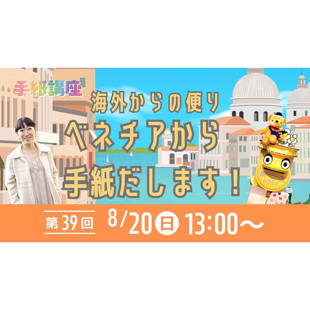 大宮エリーさんのインスタグラム写真 - (大宮エリーInstagram)「今回の手紙講座は 『海外からの便り ベネチアから手紙だします！』を開催🙌 8/20の配信をお楽しみに！  大宮エリーインスタ @ellie_omiya にてLIVE配信📡 （その他Youtube,ツイキャスでも視聴できます。）  -------------------- 手紙講座とは？ -------------------- 日本郵便✖️大宮エリーで “手紙の大切さ”を伝える プロジェクトです。 毎月、手紙の書き方講座など LIVE配信でお届けしています。  #感謝の手紙 #手紙講座 #大宮エリー #郵便 #切手」8月3日 13時09分 - ellie_omiya