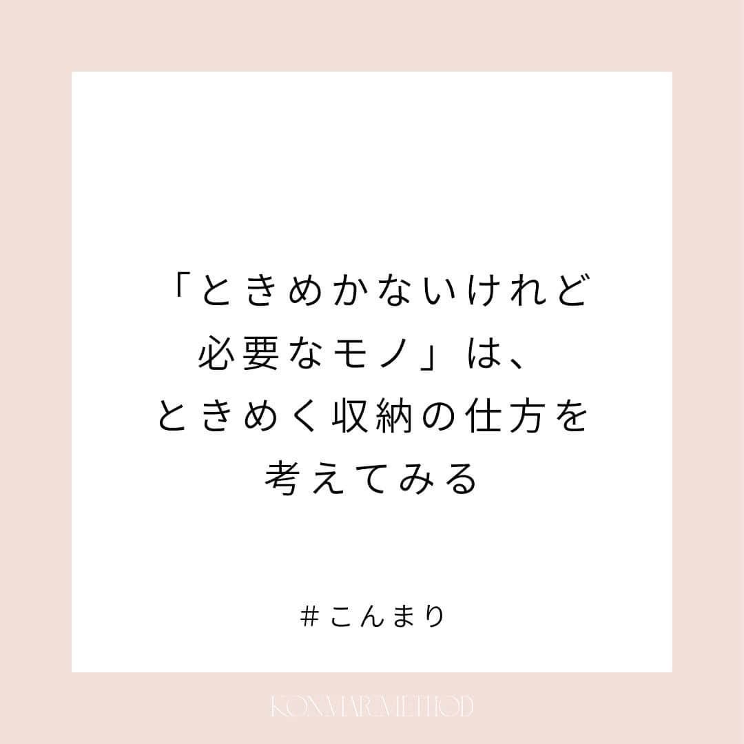 近藤麻理恵のインスタグラム：「. 「ときめく！」というほどではないけれど 必要なモノも、ありますよね。  こうしたモノは、まずは 「役に立つ＝日々のときめきに役立っている」 ことについて感謝する。  それから、収納をときめく状態にしてみる。  自分がより愛着を持てるような 収納法を考えてみると、 「ときめかないけれど必要なモノ」に対しても、 少しずつときめきが宿ってきますよ✨  #こんまり #近藤麻理恵 #こんまりメソッド #こんまり流片づけ #片づけ #片付け #人生がときめく片づけの魔法 #こんまり語録」