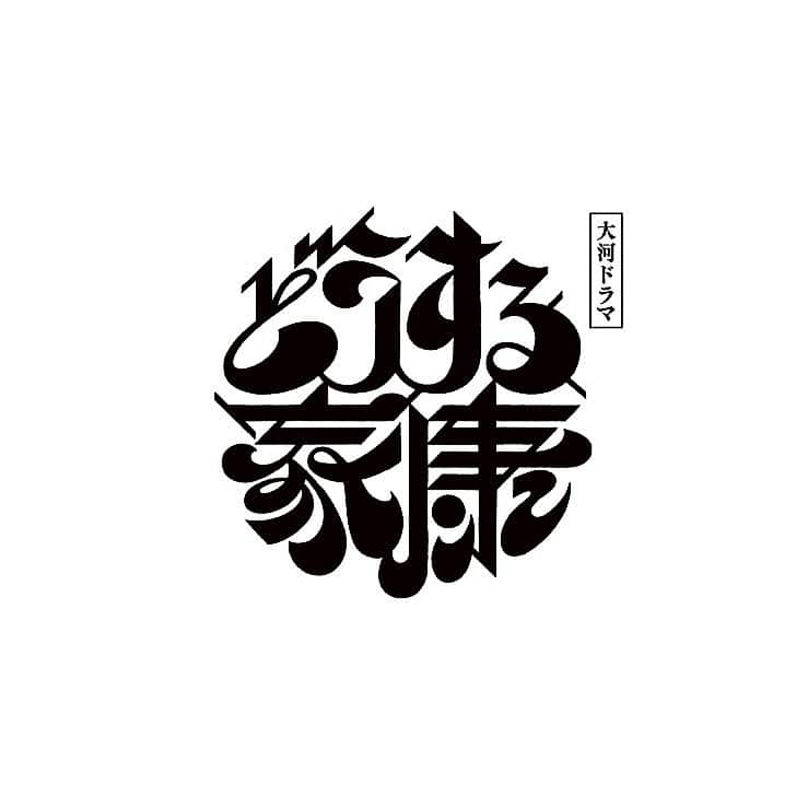 鳴海唯のインスタグラム：「【お知らせ】 NHK大河ドラマ『どうする家康』 稲役として出演させていただきます！ 山田裕貴さん演じる本多忠勝の娘です👧🏻 初めての、憧れの大河ドラマ。 この上ない贅沢な環境でお芝居をさせていただける幸せを噛み締めながら、参加させていただいています！ぜひ楽しみに待っていてください❤️‍🔥 #どうする家康 #nhk大河ドラマ」