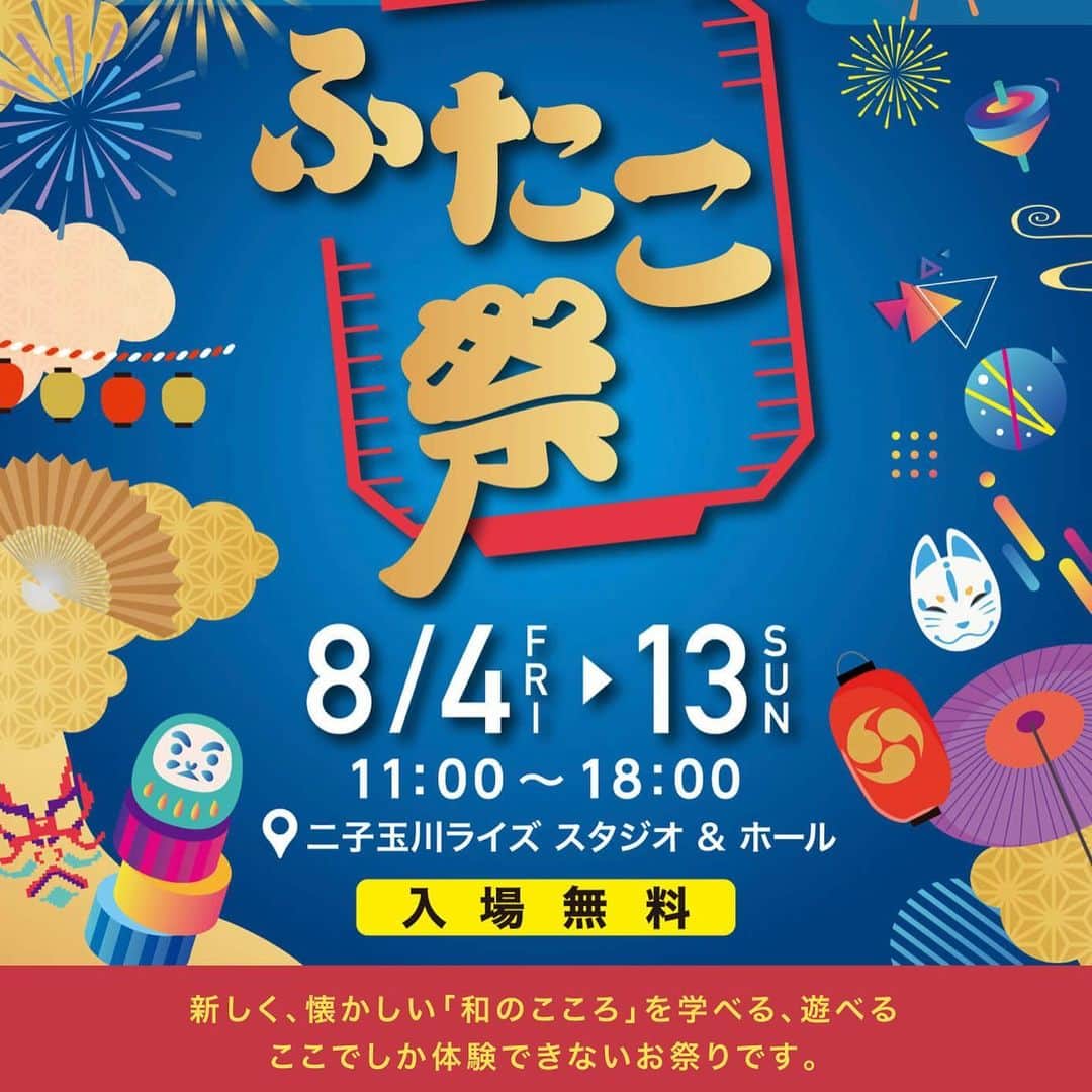 ZOOMADANKEのインスタグラム：「【けん玉パフォーマンス情報】 ふたこ祭り 二子玉川ライズ  8/7 13:00〜13:20 8/10 15:00〜15:20 8/13 12:00〜12:20 ず〜まだんけ出演！！ 他の出演者もすごいっす！  久しぶりの東京でのパフォーマンスなので、けん玉やらない人とか、友達、家族連れて遊びに来てください！生のパフォーマンスお楽しみに🎭  〒158-0094 東京都世田谷区玉川２丁目２１−１ 東急田園都市線・大井町線「二子玉川」駅直結  https://www.rise.sc/risefutakomatsuri2023/  #zoomadanke #kendama #けん玉パフォーマンス #二子玉ライズ #二子玉川ライズ #ふたこ祭 #夏休みイベント #夏休み」