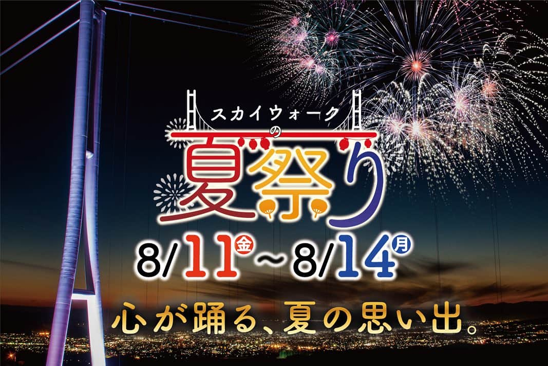 三島スカイウォーク／公式のインスタグラム：「「スカイウォーク夏祭り」開催！！🏮🎊 昼夜共に、屋台やゲームなどが並び、夏祭りの雰囲気を一層引き立てます！ 　 期　間：８月11日（金・祝）～８月14日（月） 時　間：6：30～20：30　（吊橋最終入場　19：45まで）  ①花火 あなたはどっちの花火が好きですか？ 日によって花火の演出が異なります。スカイウォークの空を彩る打ち上げ花火と、吹き上げる火柱を人が支える手筒花火の2種類！！夏の夜の思い出にぴったりな演出をぜひご覧ください。  【打ち上げ花火】 場　所：吊橋を渡った先（北エリア） 日にち：８月11日（金・祝）、８月14日（月） 時　間：20：00～  〈イメージ〉 【手筒花火】 場　所：吊橋を渡る手前のエリア（南エリア） 日にち：８月12日（土）・８月13日（日） 時　間：20：00～  ※花火観覧席のご用意はありません。  ②伝統芸能公演 【飛龍高等学校　和太鼓部】 静岡で有名な天城連峰太鼓の団員さんからの指導を受け、伝統芸能である和太鼓の技術を受けついでいます。 場　所：吊橋を渡った先（北エリア） 日にち：８月11日（金・祝） 時　間：①17：00～　②19：00～  【天城連峰太鼓】 コンクール、祭りなどで受賞するほどの実力を持つ太鼓チーム。静岡だけではなく、県外でも演奏を披露しています。 迫力のあるオリジナルの曲を披露します。 場　所：吊橋を渡った先（北エリア） 日にち：８月12日（土） 時　間：①17：00～　②19：00～  【赤石太鼓保存会】 地元の町おこしのために結成された静岡県榛原郡本川根本町の和太鼓チーム。 場　所：吊橋を渡った先（北エリア） 日にち：８月13日（日）、８月14日（月） 時　間：①17：00～　②19：00～  【三島しゃぎり】 三島の祭りといえば、しゃぎり。発祥から450年以上たった現在にも続く、三島の伝統芸能です。 すりがね、笛、太鼓を使って奏でる演奏をお楽しみください。 場　所：吊橋を渡る手前のエリア（南エリア） 日にち：８月12日（土）８月13日（日） 時　間：①19：30～  三島スカイウォークで夏祭りを存分にお楽しみください。🎆  #三島スカイウォーク #スカイウォーク #静岡 #伊豆 #三島 #箱根 #観光 #箱根観光 #吊橋 #日本一 #富士山 #国内旅行#花火#mishimaskywalk #mtfuji #skywalk #hakone #japantravel #fireworks japantrip#shizuoka」