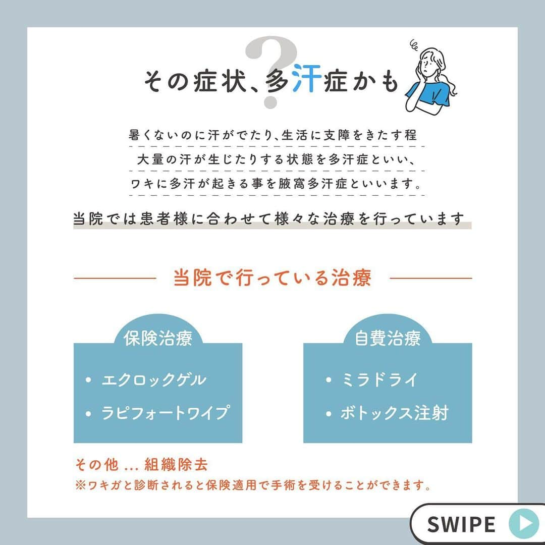 恵聖会クリニックさんのインスタグラム写真 - (恵聖会クリニックInstagram)「.  その症状多汗症ではありませんか？？💦 汗の心配をせずにストレスフリーな生活したいですよね🥲🥲  当院では様々な汗治療があり、その中でも気軽に受けていただける施術をご紹介👌🏻💕  【エクロックゲル】【ラピフォートワイプ】 脇の下に塗布する外用剤で、保険適応になります。 汗で日常生活に支障が出る多汗症の方にオススメです。  【ボトックス治療】 脇だけでなく、額の生え際や足の裏にも施術可能です。 とても人気の治療で、1回注射を打つと3~6ヶ月持ちます。  【ミラドライ】 切らないワキガ治療で、マイクロ派を脇の汗腺に照射していきます。 切らずに手術同様に半永久的な効果が期待できますので、臭いにお困りの方や多汗症の方にとてもオススメです。 ※当院ではミラドライ認定医が在籍しております。  気になる治療はございましたか？🤔✨ 暑い日々をストレスフリーで過ごすためにも、お悩みの方は一度無料カウンセリングにお越しいただき、ご相談ください🥺 患者様に最適の治療をご提案いたします👩🏻‍⚕️💕  #脇汗 #汗対策 #ボトックス #ミラドライ #エクロックゲル #ラピフォートワイプ #多汗症 #ワキガ #臭い #夏休み #美容医療 #美容クリニック #美容外科 #美容皮膚科 #美容整形外科 #大阪美容外科 #大阪美容皮膚科 #恵聖会クリニック」8月3日 11時45分 - keiseikai