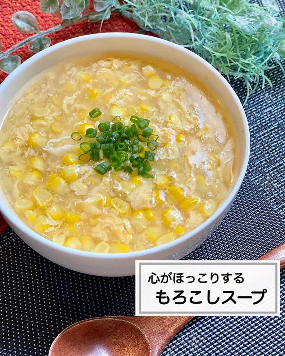 山本菜月のインスタグラム：「⁡ ⁡ ⁡ ⁡ ┈┈┈┈┈┈┈┈••✼ 心がほっこりする もろこしスープ ┈┈┈┈┈┈┈┈••✼ ⁡ ⁡ ⁡ こんにちは☀️ 菜月(@zubora_meshi_ )です♩ ⁡ 今日は「暑いのにスープかい🤚」と ツッコミが入りそうですが...笑 スープレシピのご紹介でございます🤲🤍 ⁡ とうもろこしが特に美味しいこの夏！ 是非お試しいただけると嬉しいです🥹💗 ⁡ コーン缶でも作れますが 是非生のとうもろこしでお試しください♩ ⁡ ⁡ ⁡ ｡.ꕤ⌒⌒⌒⌒⌒⌒ꕤ⌒⌒⌒⌒⌒⌒ꕤ.｡ ⁡ ⁡ ⁡ 【2人分】 生とうもろこし 1本(可食部150g) ※コーン缶も可能ですができれば生のものを！ たまご 2個 水 500ml 片栗粉 小さじ2(倍量の水で溶く) ⚫︎白だし 大さじ1 ⚫︎鶏がらスープの素 小さじ1 ⚫︎塩 少々 ⁡ ⁡ 【作り方】 ①鍋に水、とうもろこし(可食部)、⚫︎を入れ 　中火で熱する。アクが出たらとる。 ②水溶き片栗粉でとろみをつける。 ③強火にし、溶き卵を流し入れる。 　(固まるまで触らないこと) ⁡ ⁡ 【お知らせ】 初書籍の予約がスタートしています📚✨ ⁡ ⁡ 📙書籍タイトル ┈┈┈┈┈┈┈┈┈┈┈┈┈┈┈┈┈┈ もはや動けないって時はこれつくろ! とびきり美味しい疲れ果てごはん ┈┈┈┈┈┈┈┈┈┈┈┈┈┈┈┈┈┈ ⁡ ⁡ 🌼発売日  : 2023年9月27日(水) 　ご予約後、上記の日付にお届けされます。 ⁡ ⁡ 🚗ご予約  : 本日よりAmazon・楽天ブックスにて開始 ⁡ ⁡ 🔍ご予約方法  :  わたしのプロフィールリンク 　もしくはハイライト【書籍ご予約】に 　ご予約リンクを貼っています♩ ⁡ ⁡ ｡. ꕤ⌒⌒⌒⌒⌒⌒ꕤ⌒⌒⌒⌒⌒⌒ꕤ.｡ ⁡ ⁡ 最後までご覧頂きありがとうございます。 是非、食レポを聞かせてくださると嬉しいです♡ ⁡ ＊NATSU KITCHEN ＊」