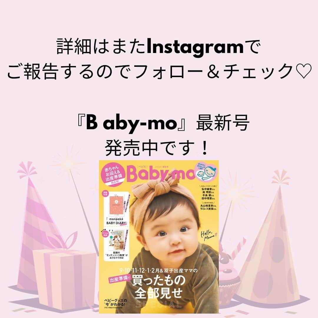 premo-babymoさんのインスタグラム写真 - (premo-babymoInstagram)「. 👑お泊まりイベント開催決定！👑  ３月に大好評だった、ベビモのお泊まりイベントが、 10月９・10日 in 那須にて開催決定！  🎂今回のテーマは”#ハッピーバスデー 旅”！  🎂豪華ゲストも登場！  🎂楽しいコンテンツや特典が盛りだくさん！  間もなく、応募開始します！！  応募スタートやイベント詳細は こちらのベビモアカウントで随時ご紹介予定。 ぜひチェックしてみてください♡  #ベビモ #babymo #ベビモ #赤ちゃん #子育て #育児あるある #出産準備 #ベビーグッズ #ベビ連れ旅 #初めてのお泊まり #家族旅行 #赤ちゃんのいる暮らし #リゾナーレ #おしゃれママ #ベビモデビュー」8月3日 11時53分 - premo.babymo