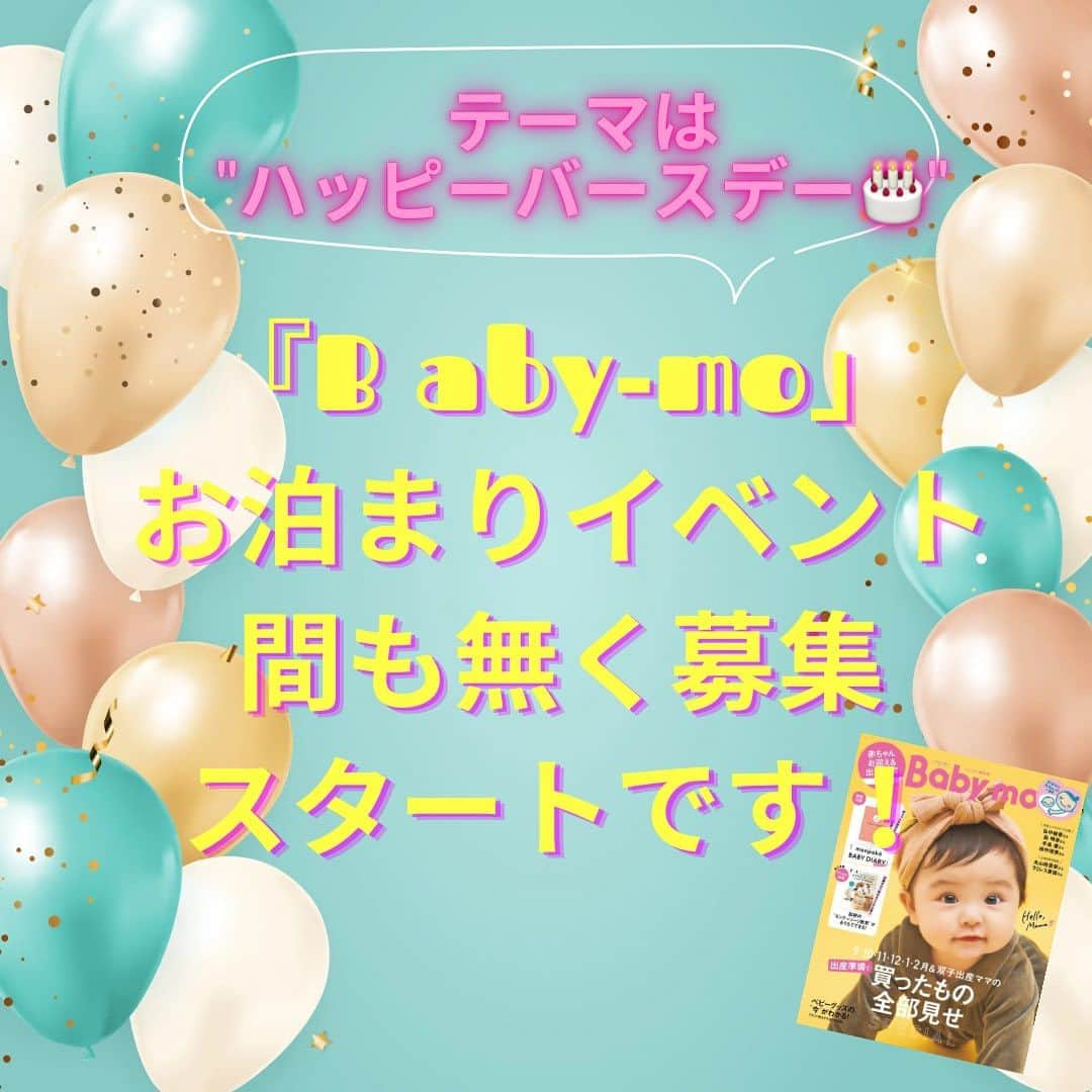 premo-babymoのインスタグラム：「. 👑お泊まりイベント開催決定！👑  ３月に大好評だった、ベビモのお泊まりイベントが、 10月９・10日 in 那須にて開催決定！  🎂今回のテーマは”#ハッピーバスデー 旅”！  🎂豪華ゲストも登場！  🎂楽しいコンテンツや特典が盛りだくさん！  間もなく、応募開始します！！  応募スタートやイベント詳細は こちらのベビモアカウントで随時ご紹介予定。 ぜひチェックしてみてください♡  #ベビモ #babymo #ベビモ #赤ちゃん #子育て #育児あるある #出産準備 #ベビーグッズ #ベビ連れ旅 #初めてのお泊まり #家族旅行 #赤ちゃんのいる暮らし #リゾナーレ #おしゃれママ #ベビモデビュー」