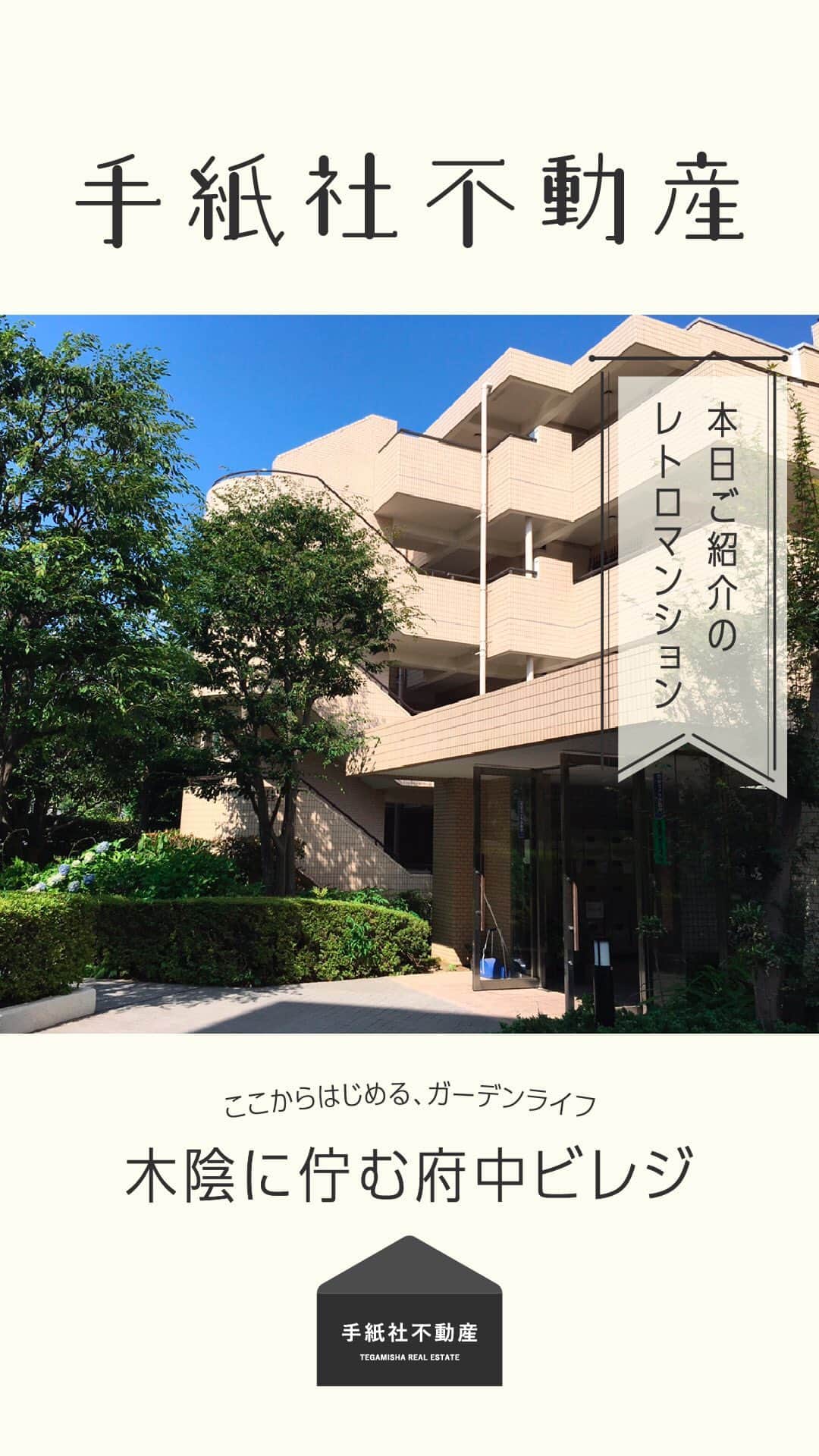 手紙社のインスタグラム：「【手紙社不動産】インスタライブでお届けします！  ガーデンライフのお誘い 木陰に佇む府中ビレジ  お問い合わせはこちらまで fudosan@tegamisha.com」
